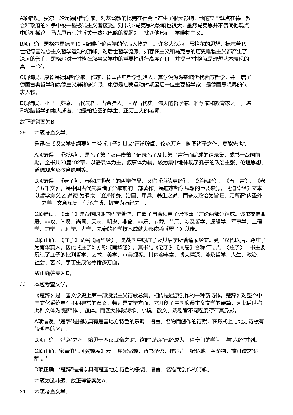 2019年军队文职统一考试《专业科目》文学类&mdash;汉语言文学试题（答案解析）.pdf 第9页