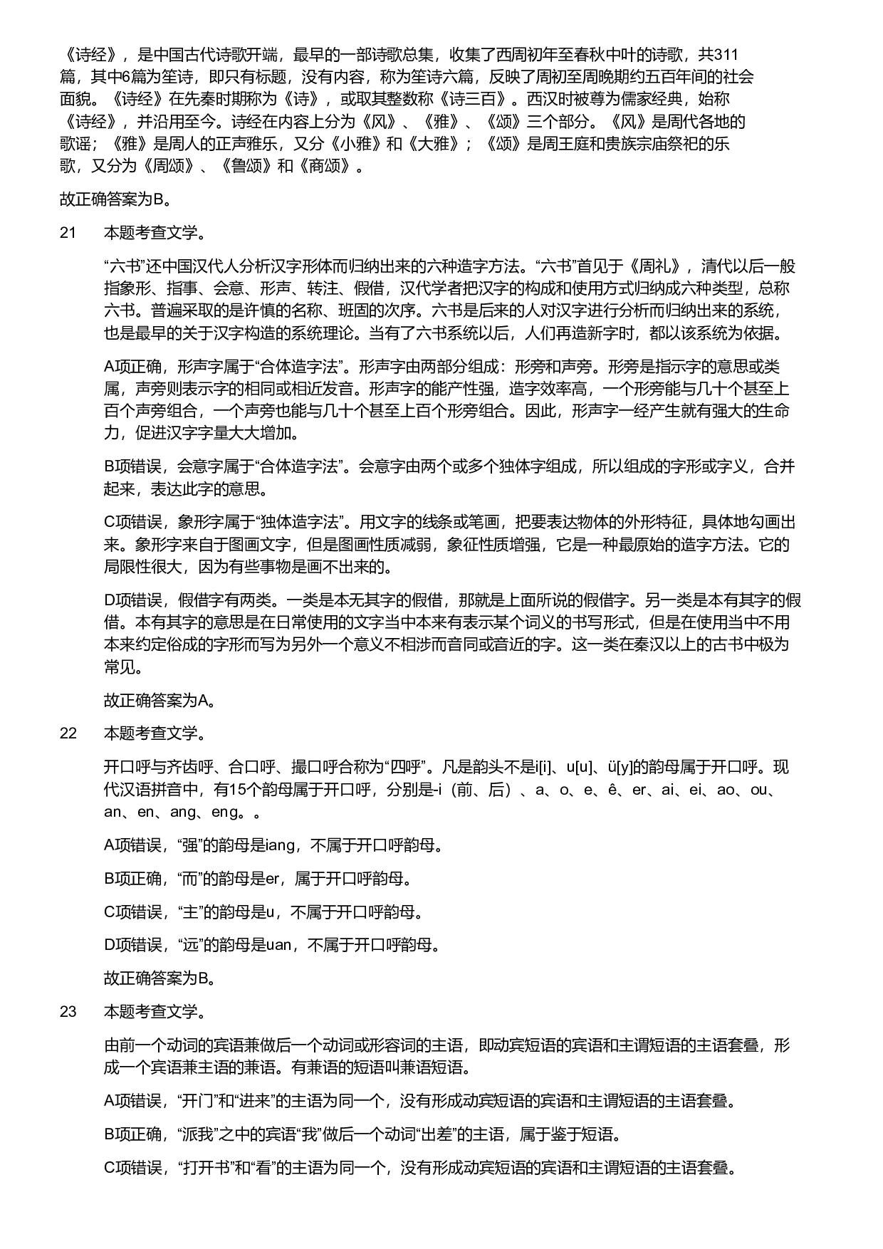 2019年军队文职统一考试《专业科目》文学类&mdash;汉语言文学试题（答案解析）.pdf 第7页