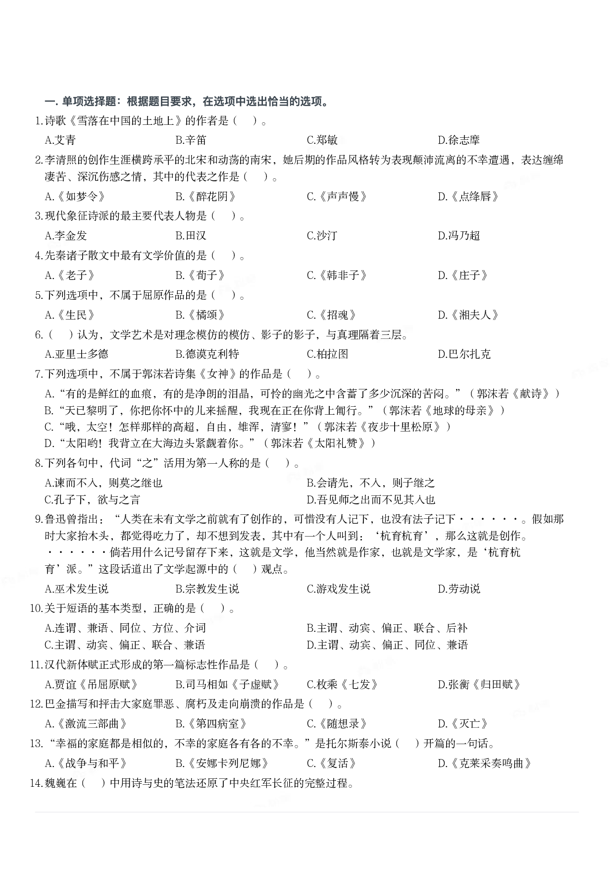 2022年军队文职统一考试《专业科目》文学类&mdash;汉语言文学试题.pdf 第1页