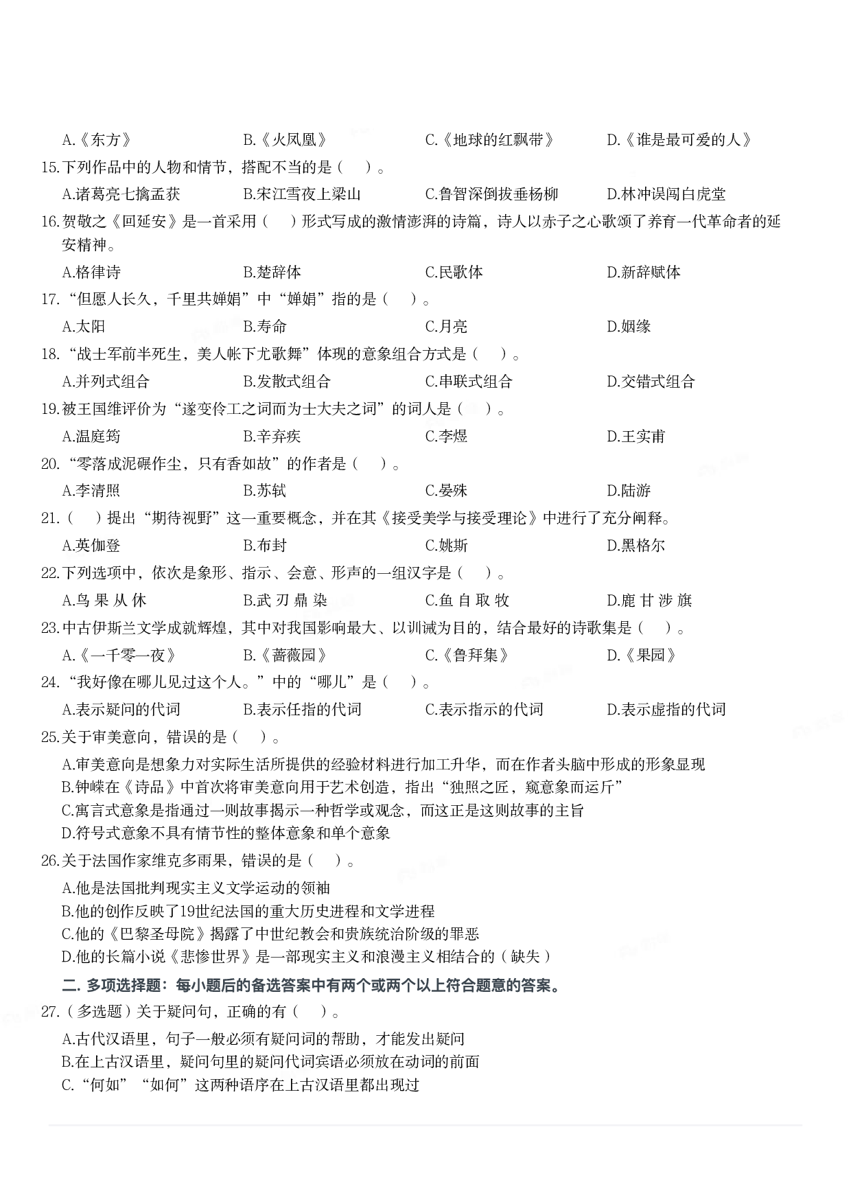 2022年军队文职统一考试《专业科目》文学类&mdash;汉语言文学试题.pdf 第2页