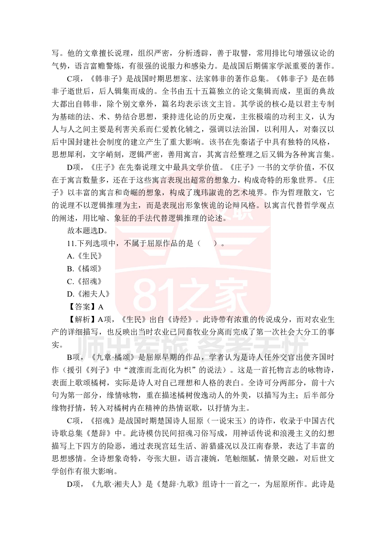 2022年军队文职统一考试《专业科目》文学类&mdash;汉语言文学试题（答案解析）.pdf 第5页