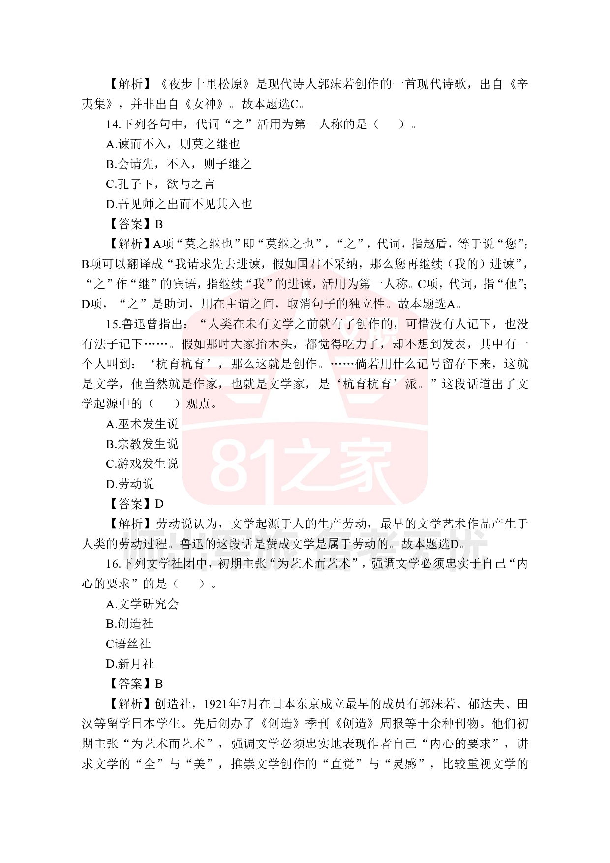 2022年军队文职统一考试《专业科目》文学类&mdash;汉语言文学试题（答案解析）.pdf 第7页