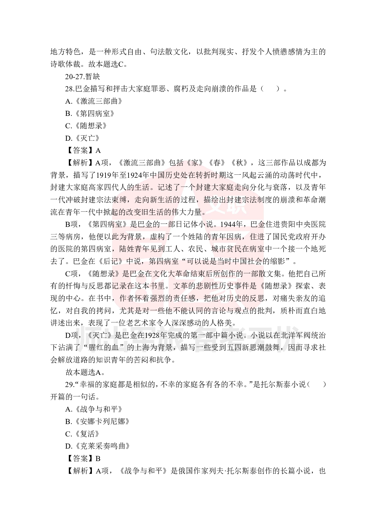 2022年军队文职统一考试《专业科目》文学类&mdash;汉语言文学试题（答案解析）.pdf 第9页