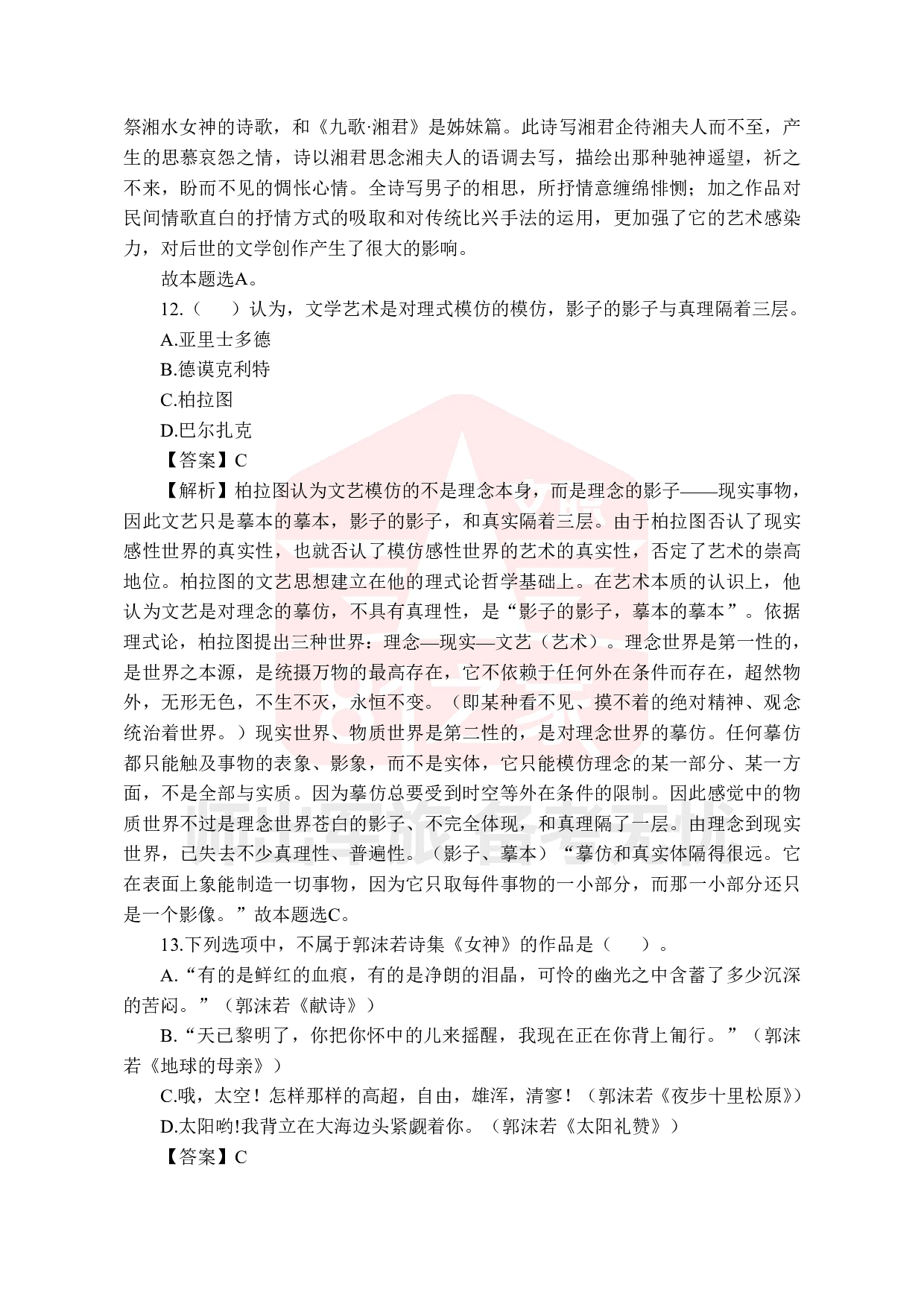 2022年军队文职统一考试《专业科目》文学类&mdash;汉语言文学试题（答案解析）.pdf 第6页