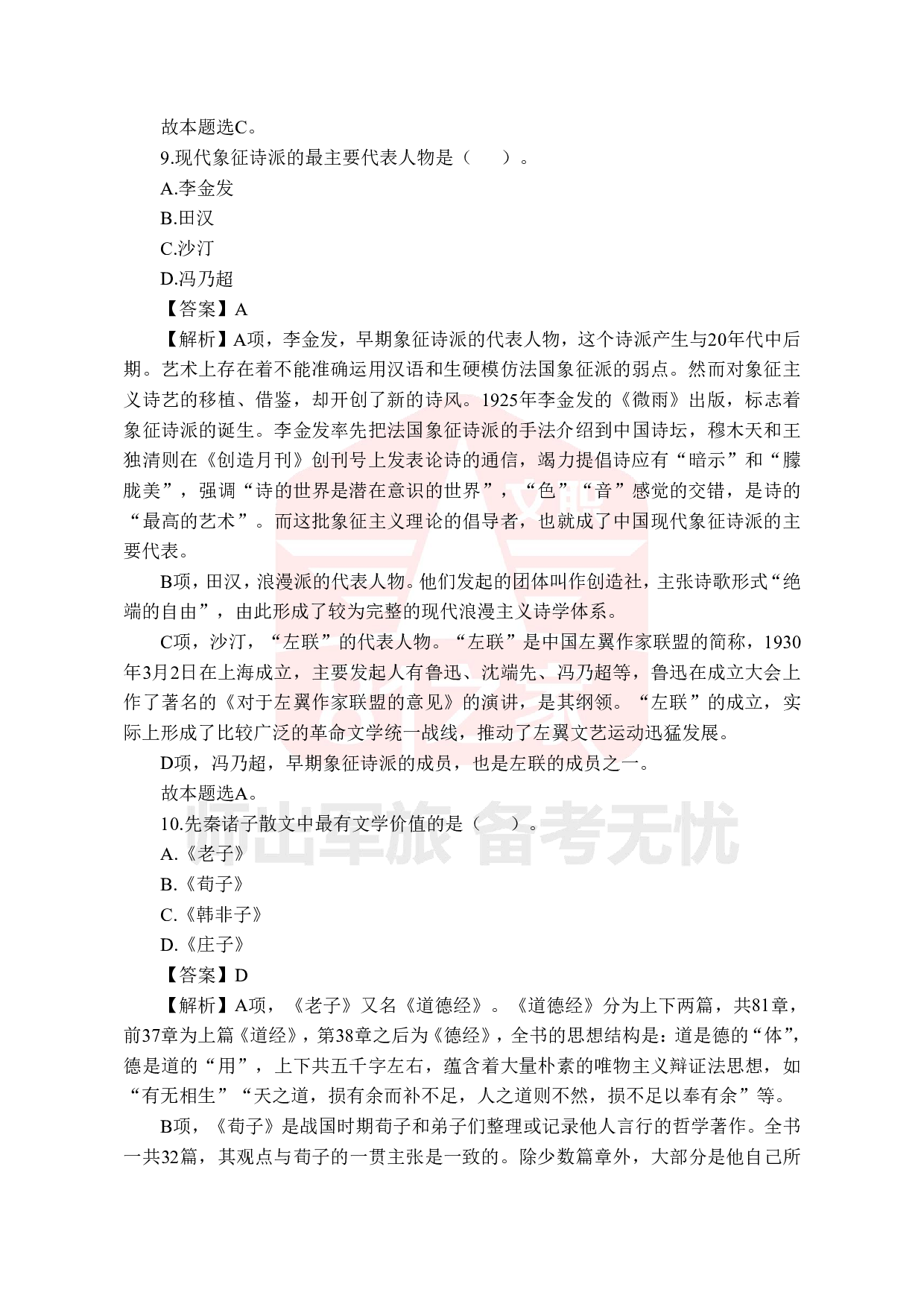 2022年军队文职统一考试《专业科目》文学类&mdash;汉语言文学试题（答案解析）.pdf 第4页