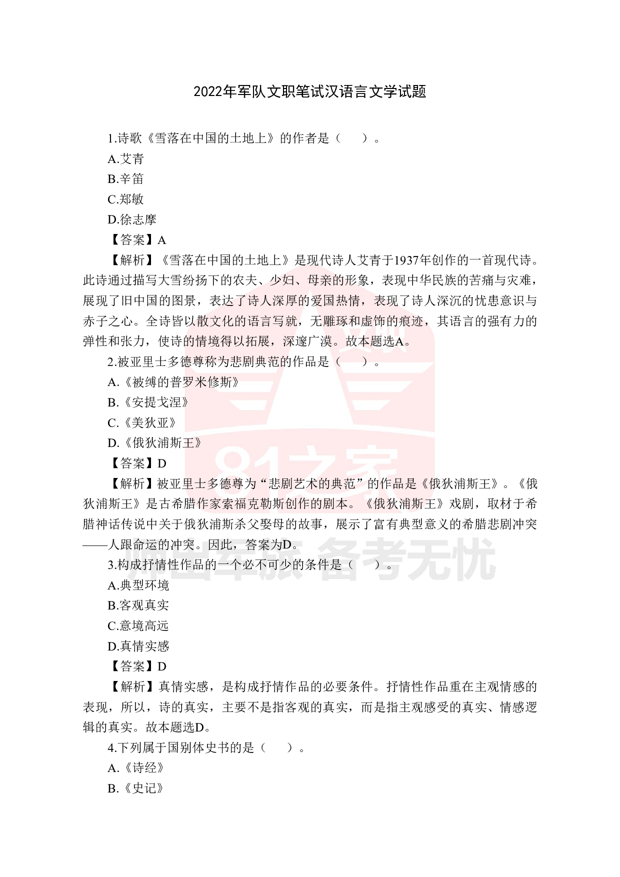 2022年军队文职统一考试《专业科目》文学类&mdash;汉语言文学试题（答案解析）.pdf 第1页