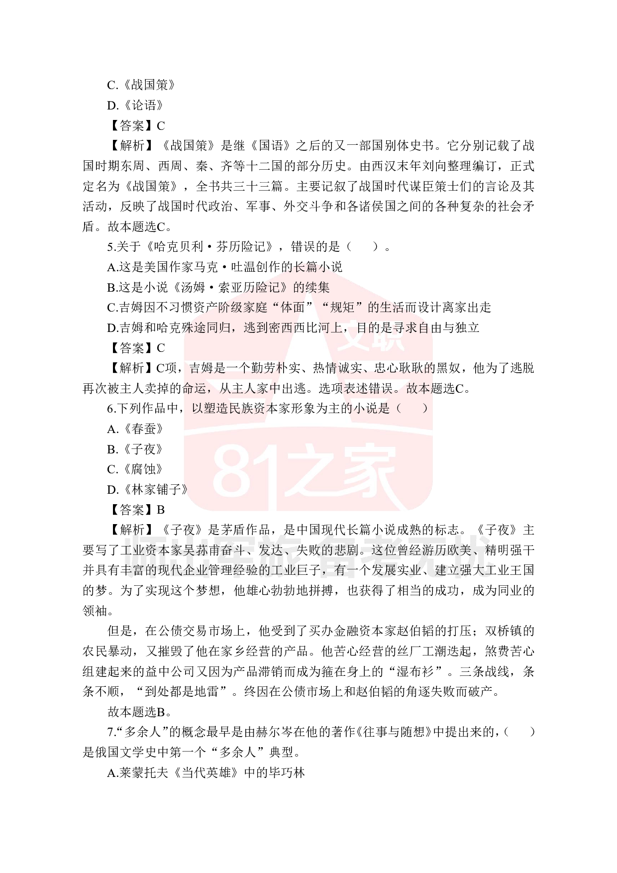 2022年军队文职统一考试《专业科目》文学类&mdash;汉语言文学试题（答案解析）.pdf 第2页