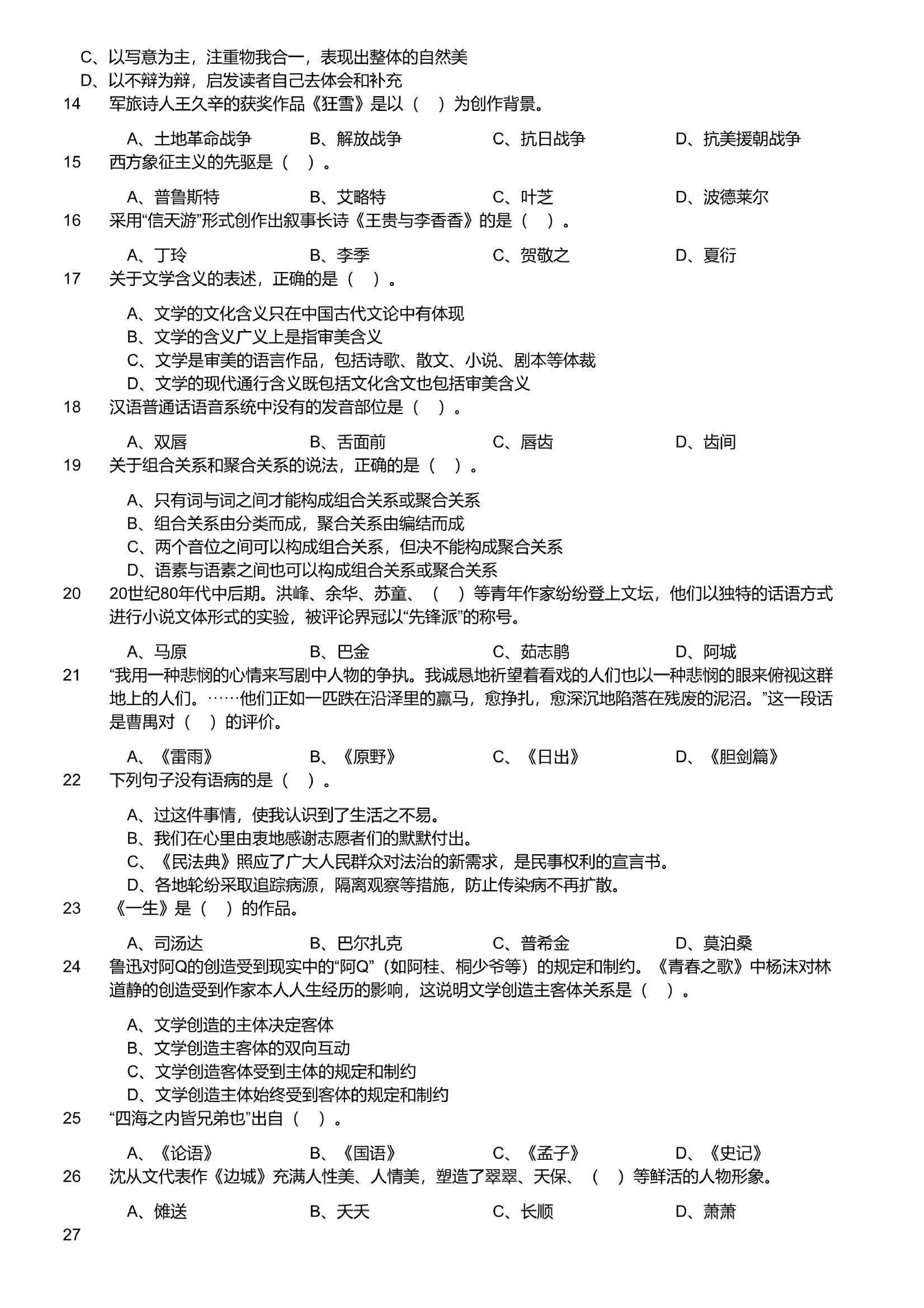 2023年军队文职统一考试《专业科目》文学类&mdash;汉语言文学试题.pdf 第2页