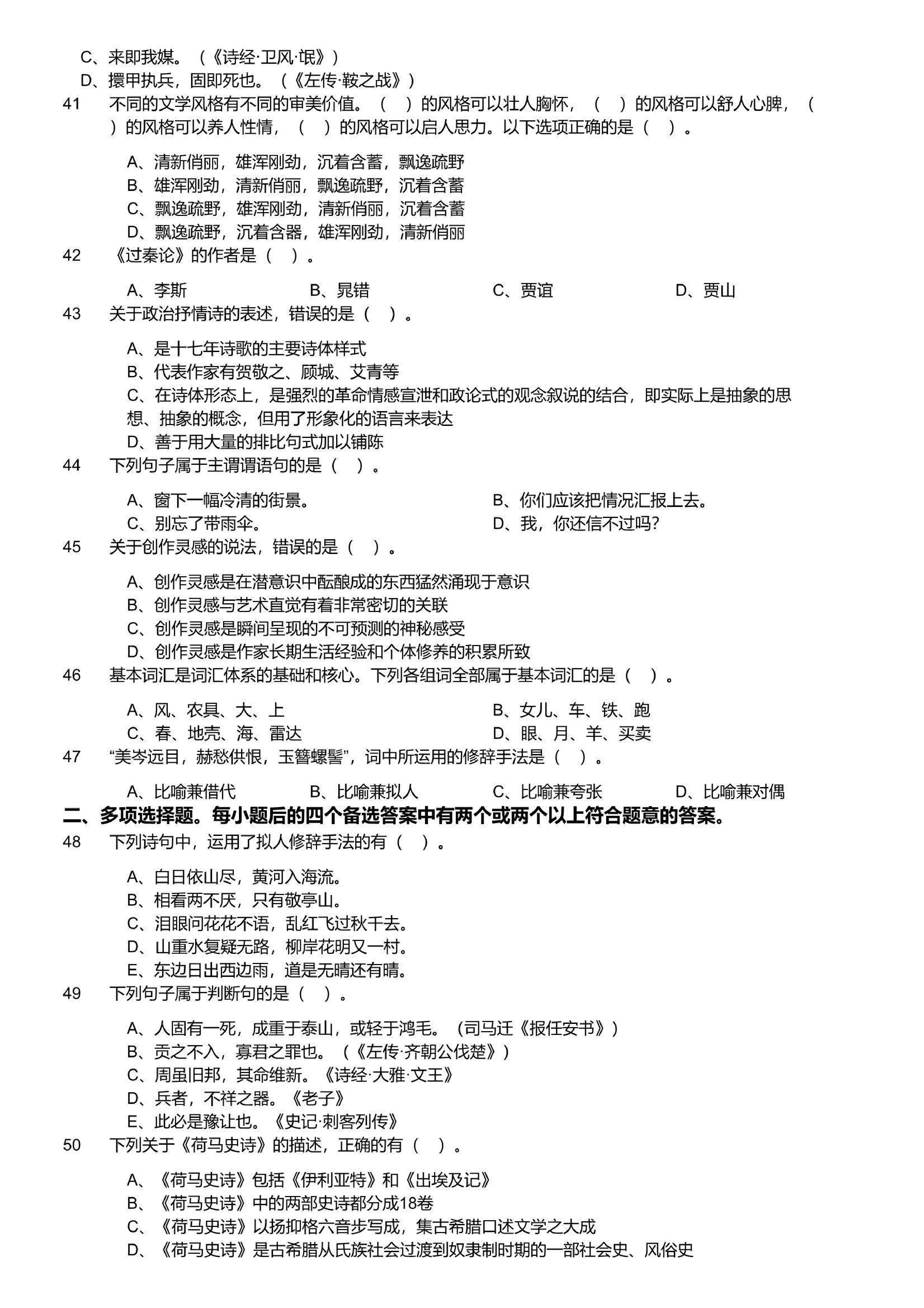 2023年军队文职统一考试《专业科目》文学类&mdash;汉语言文学试题.pdf 第4页