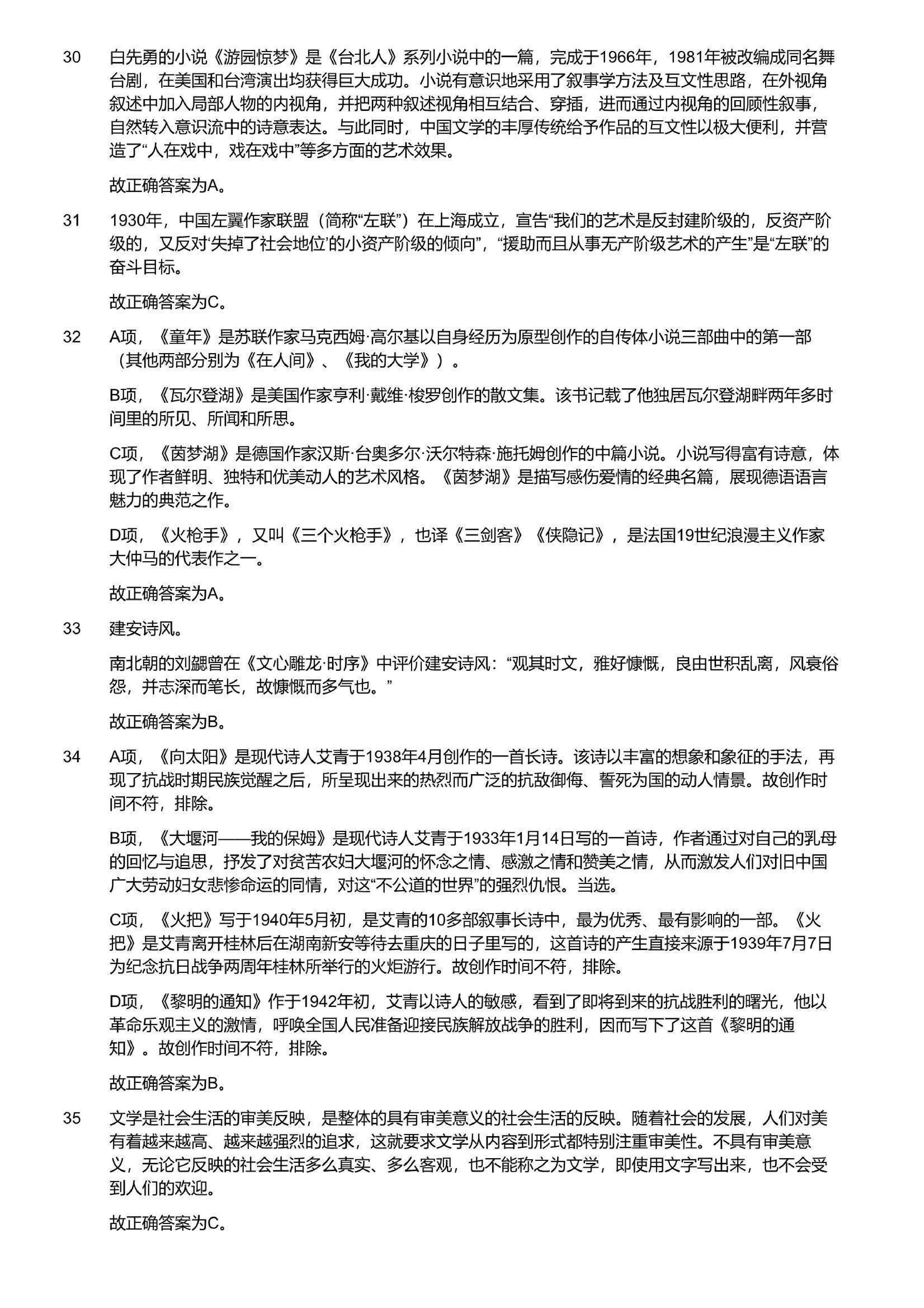 2023年军队文职统一考试《专业科目》文学类&mdash;汉语言文学试题（答案解析）.pdf 第5页