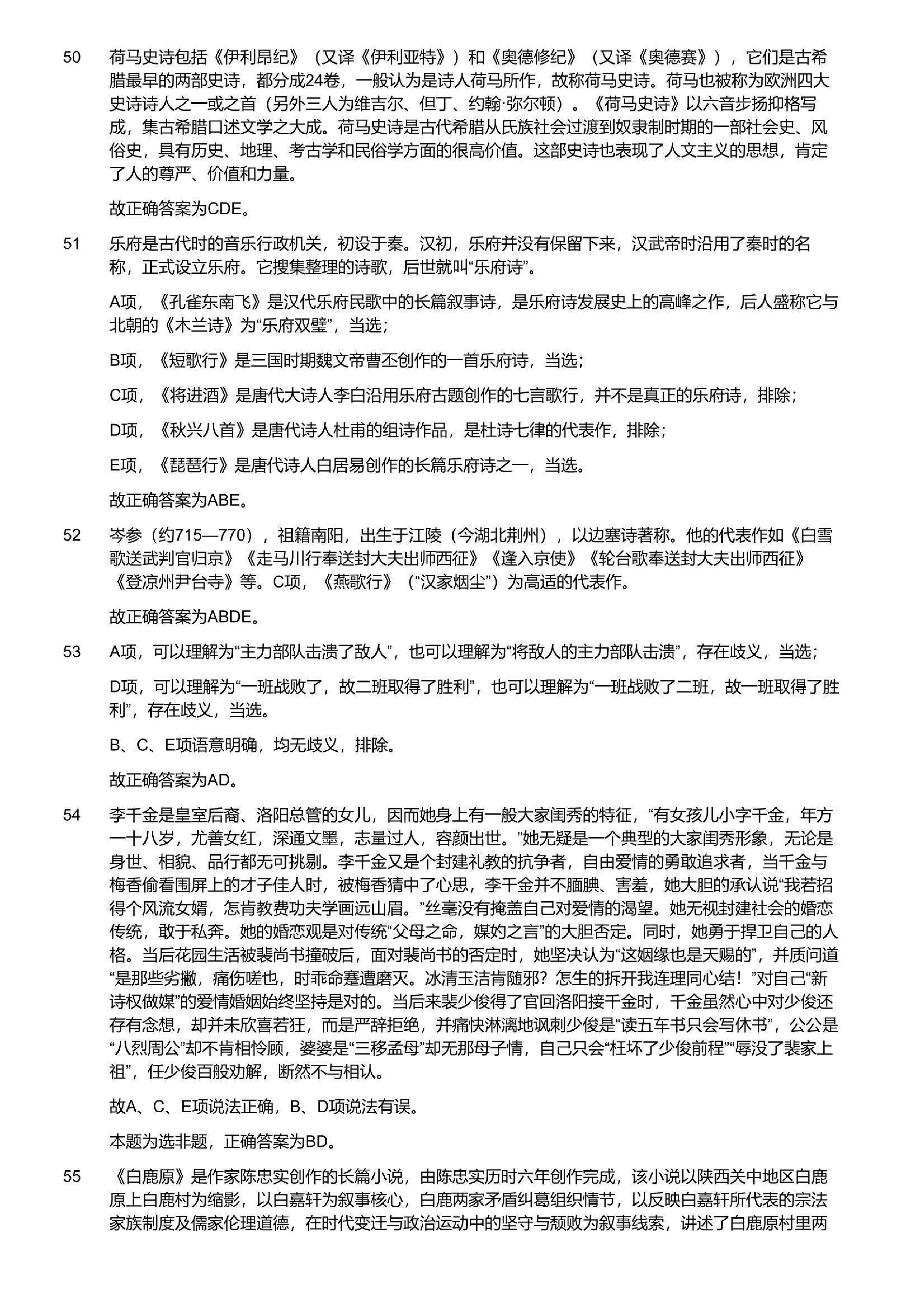 2023年军队文职统一考试《专业科目》文学类&mdash;汉语言文学试题（答案解析）.pdf 第8页