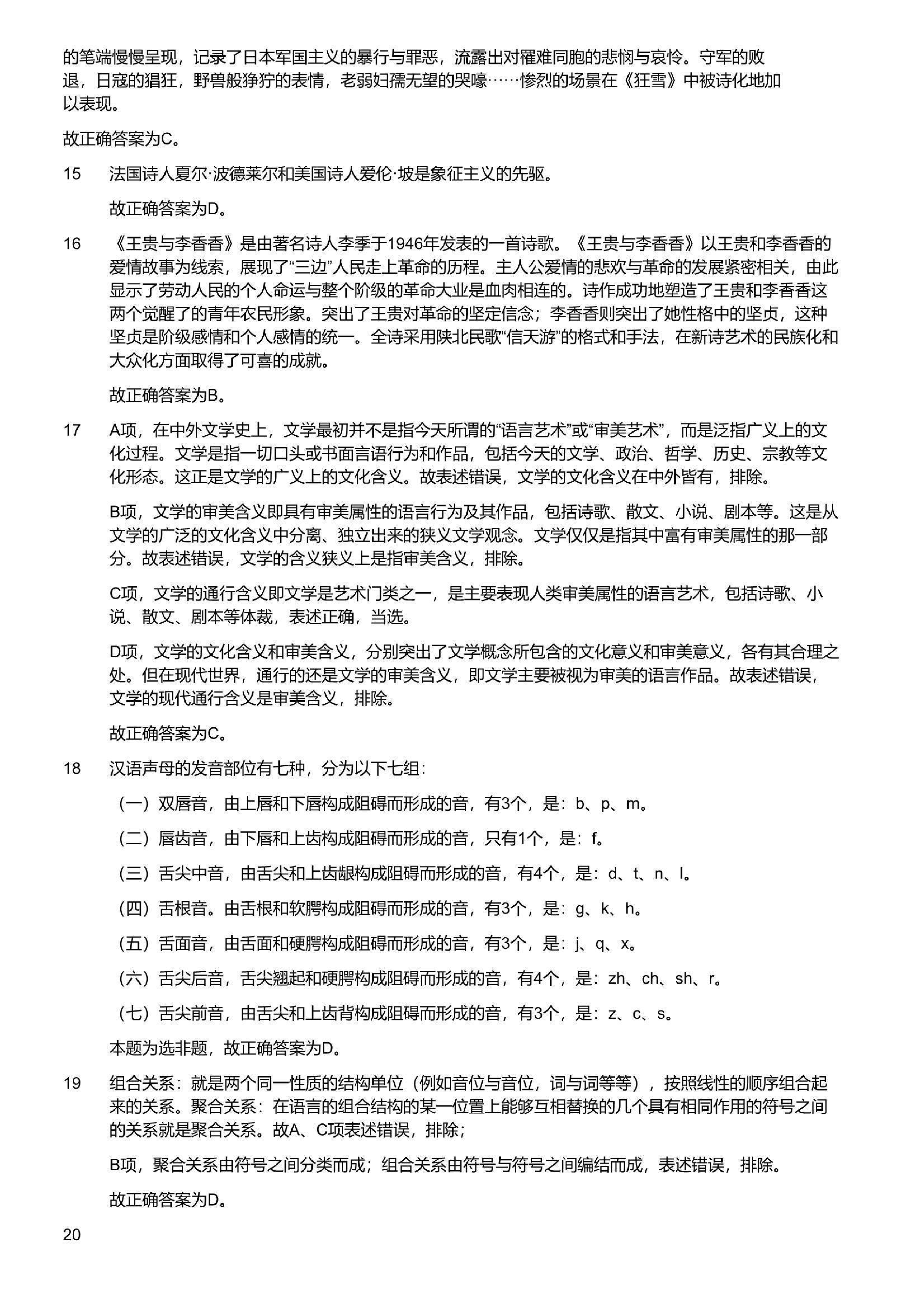 2023年军队文职统一考试《专业科目》文学类&mdash;汉语言文学试题（答案解析）.pdf 第3页
