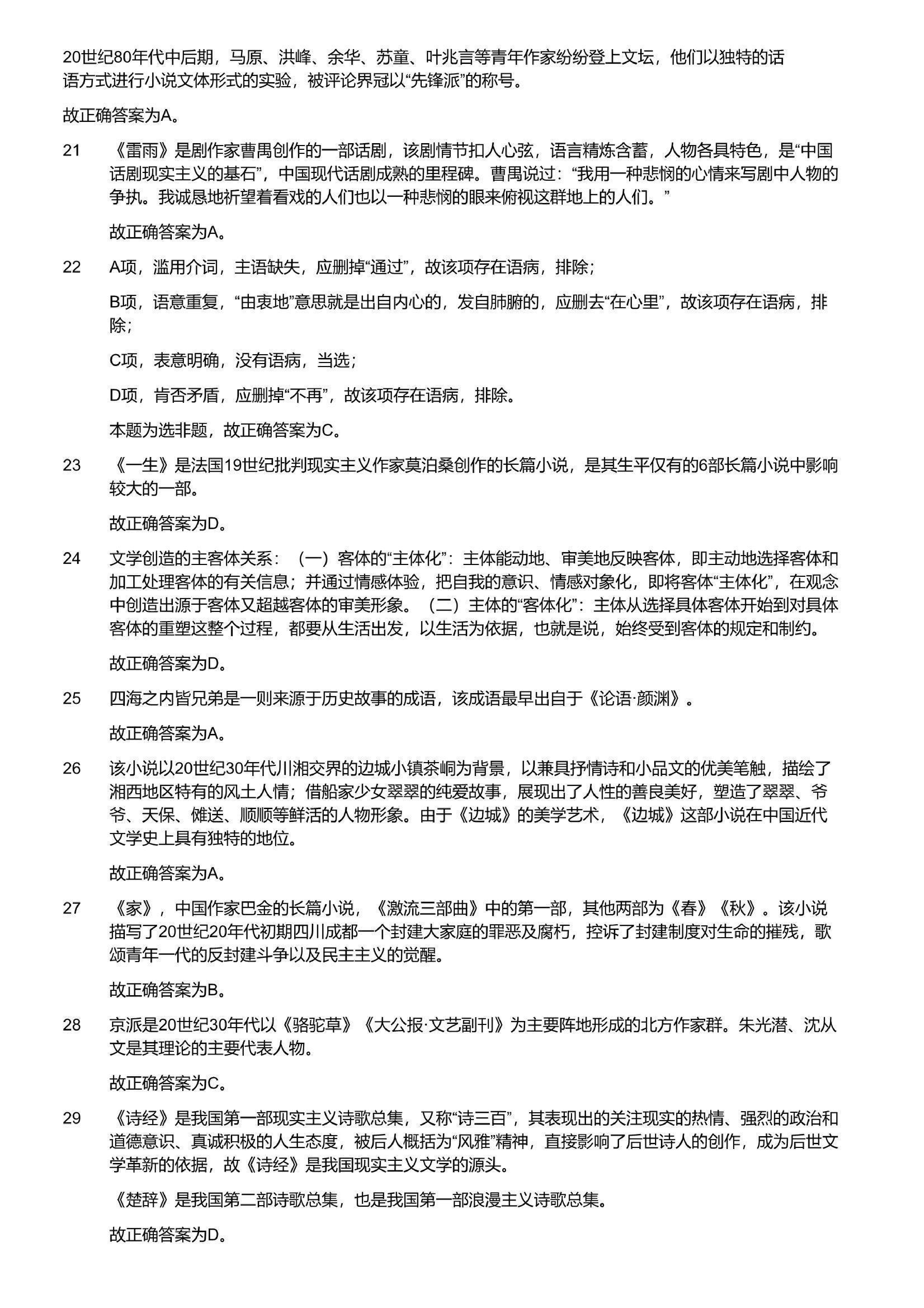 2023年军队文职统一考试《专业科目》文学类&mdash;汉语言文学试题（答案解析）.pdf 第4页