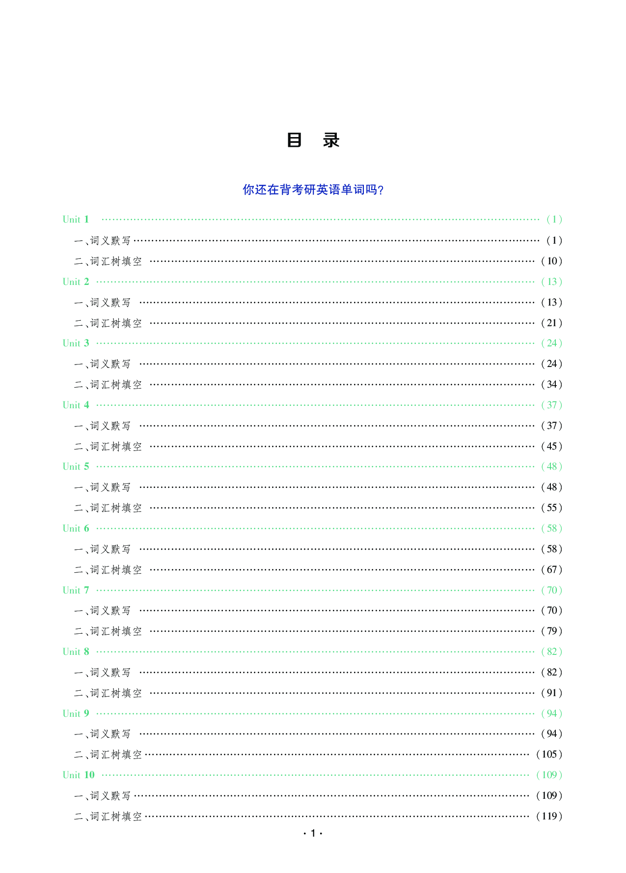 25考研英语单词默写表&词汇树.pdf 第1页