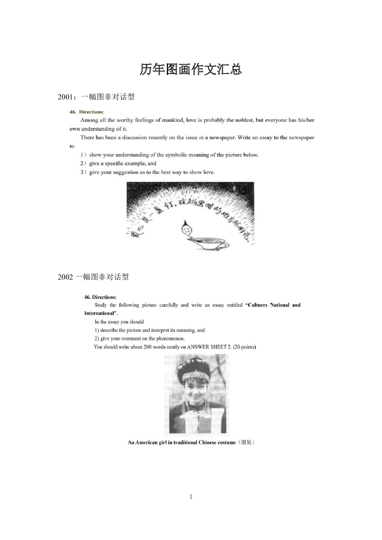 考研英语历年图画、图表作文题目汇总.pdf 第1页