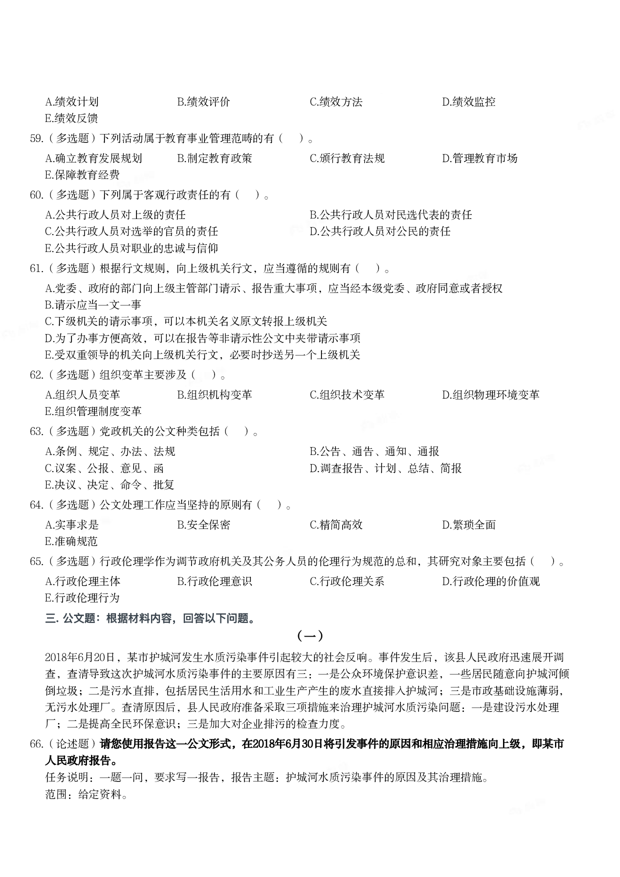 2019年军队文职统一考试《专业科目》管理学类&mdash;管理学真题.pdf 第5页