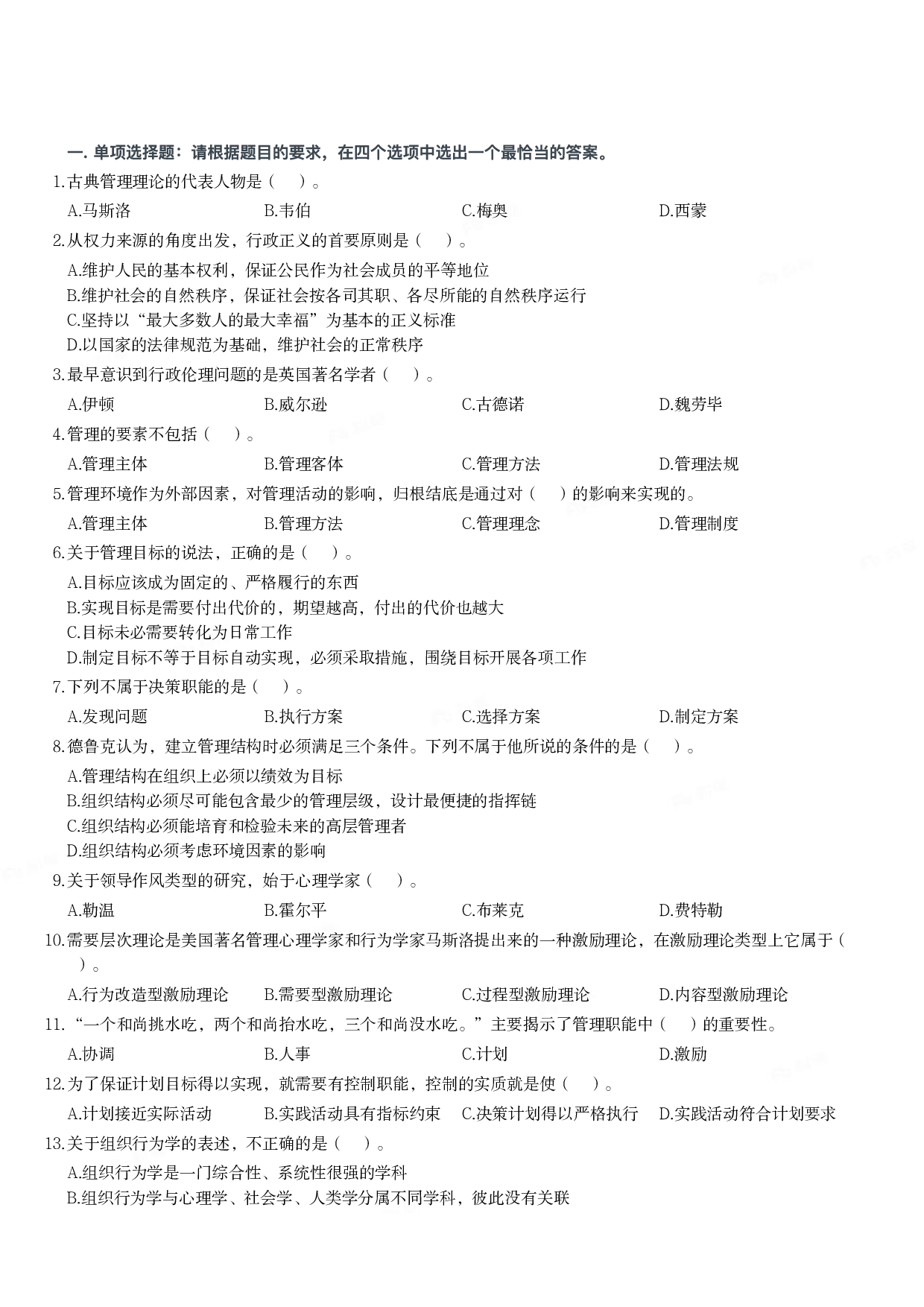 2019年军队文职统一考试《专业科目》管理学类&mdash;管理学真题.pdf 第1页