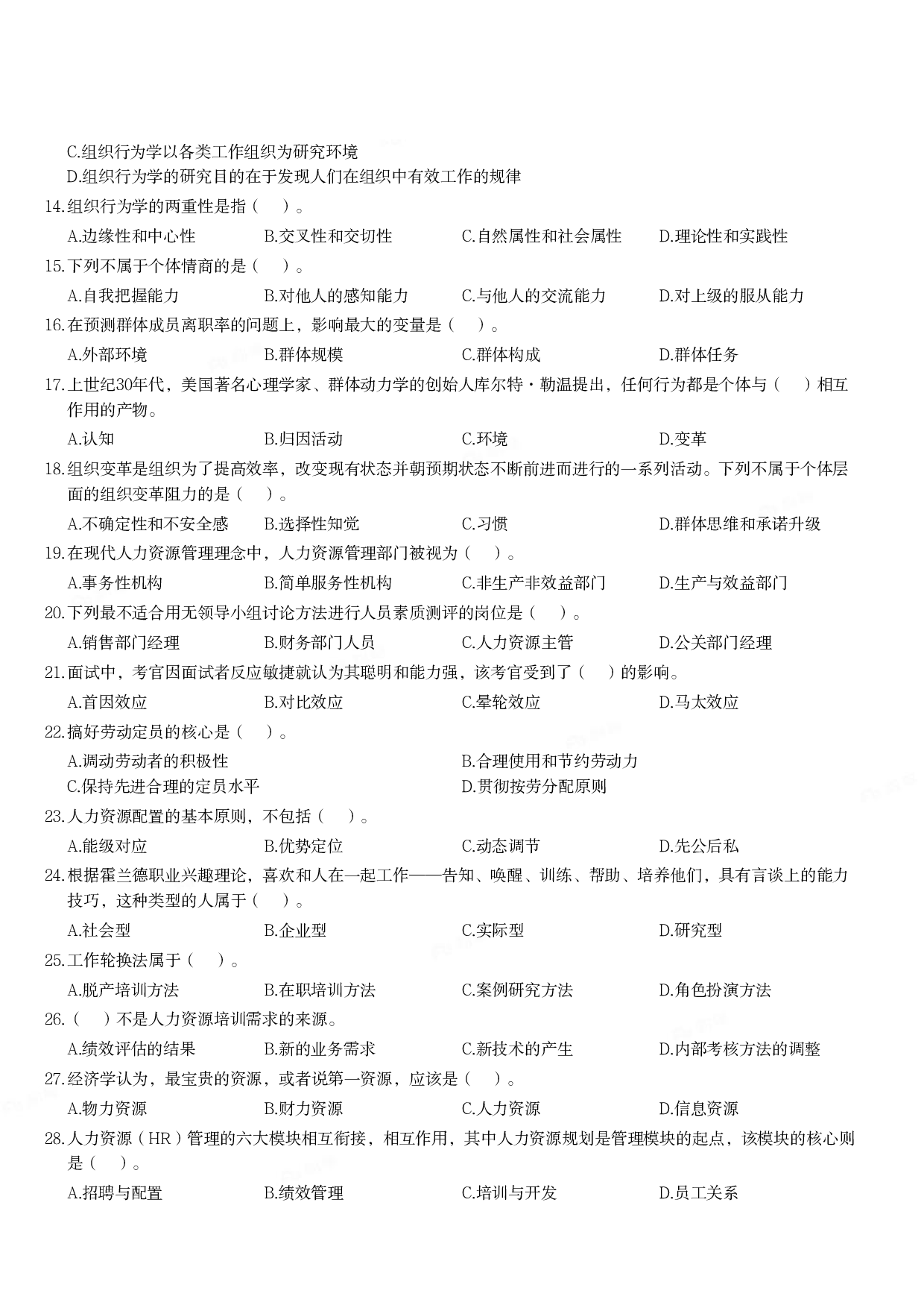 2019年军队文职统一考试《专业科目》管理学类&mdash;管理学真题.pdf 第2页