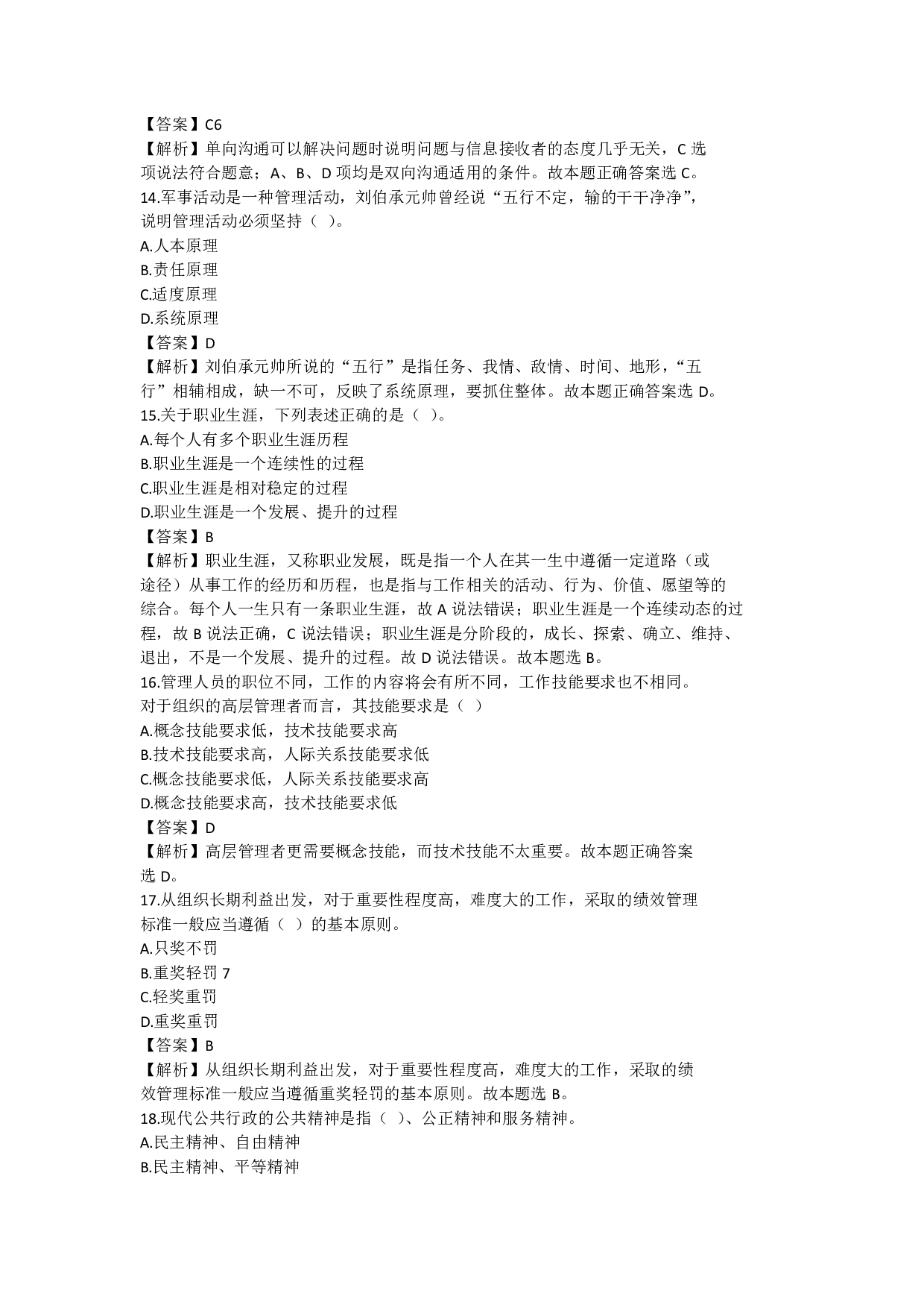 2022年军队文职统一考试《专业科目》管理学类&mdash;管理学真题（解析）.pdf 第5页
