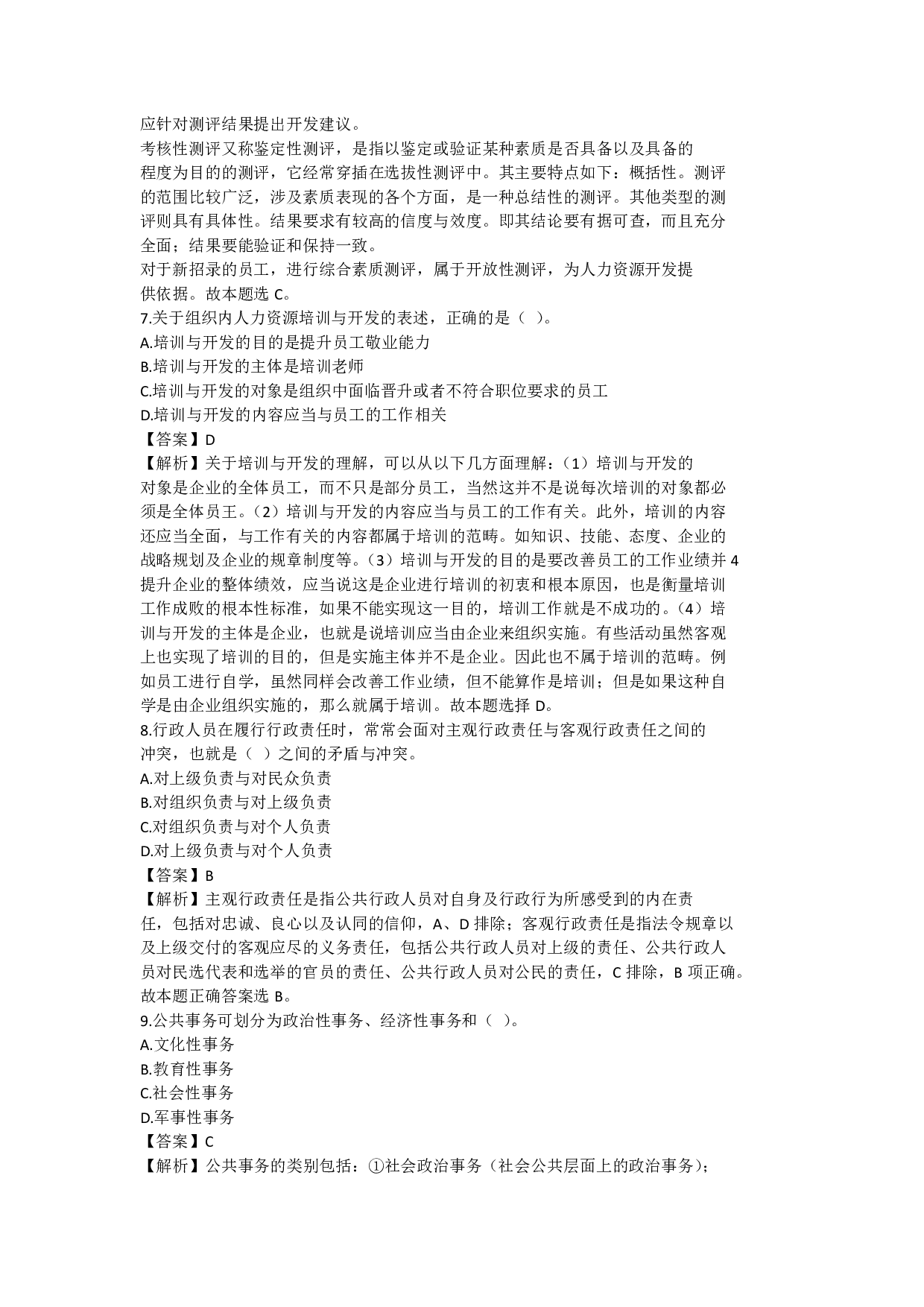 2022年军队文职统一考试《专业科目》管理学类&mdash;管理学真题（解析）.pdf 第3页