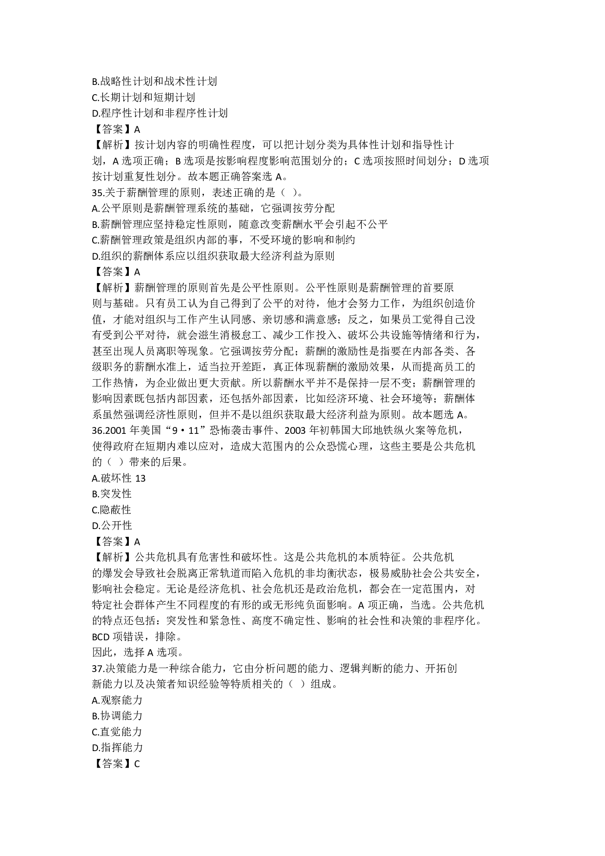 2022年军队文职统一考试《专业科目》管理学类&mdash;管理学真题（解析）.pdf 第10页
