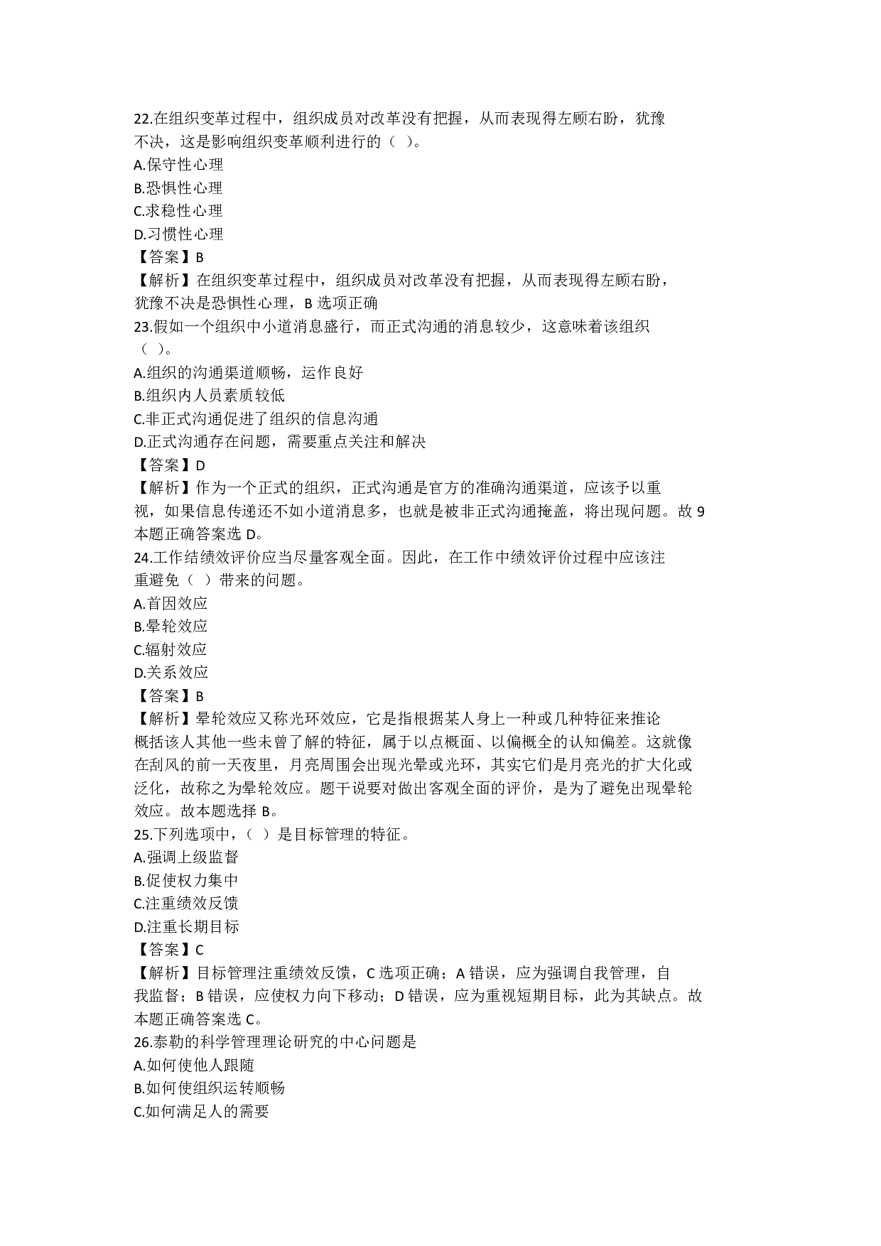2022年军队文职统一考试《专业科目》管理学类&mdash;管理学真题（解析）.pdf 第7页