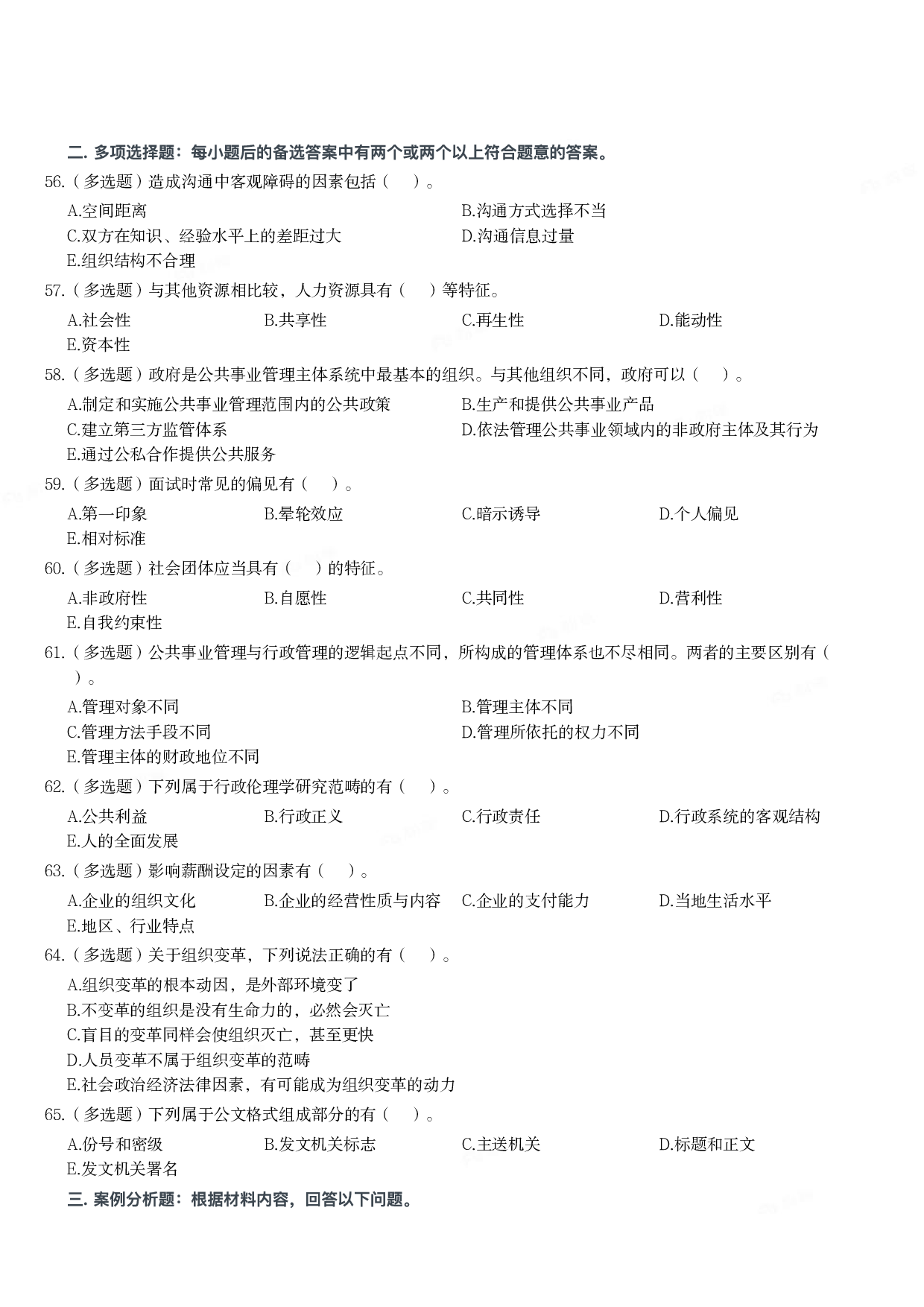 2020年军队文职统一考试《专业科目》管理学类&mdash;管理学真题.pdf 第5页