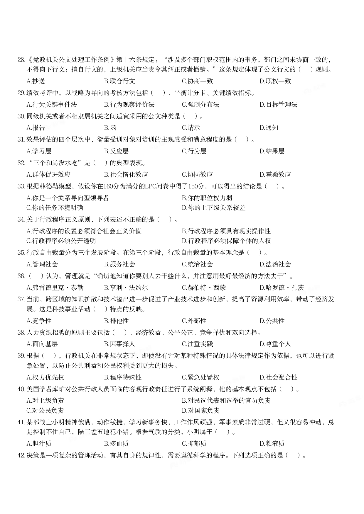 2020年军队文职统一考试《专业科目》管理学类&mdash;管理学真题.pdf 第3页