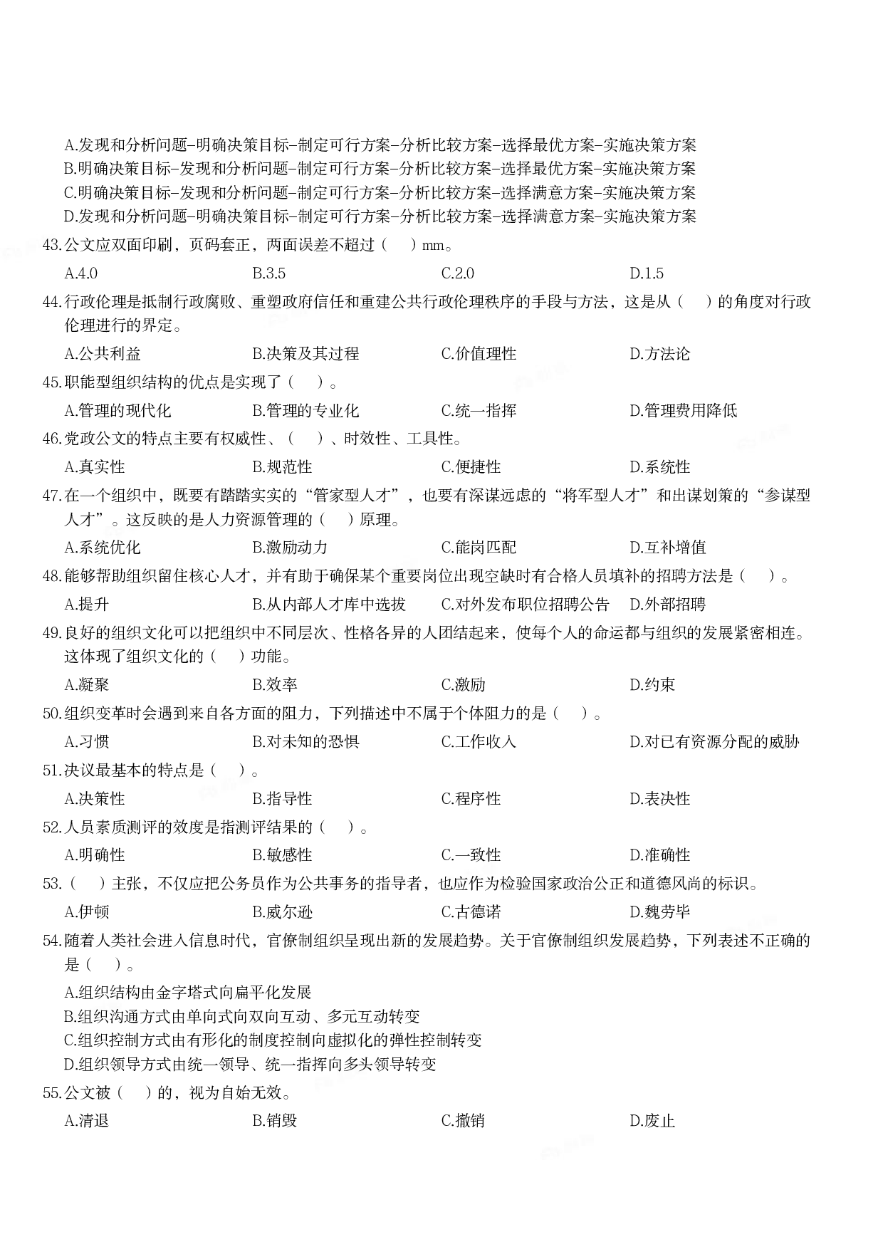 2020年军队文职统一考试《专业科目》管理学类&mdash;管理学真题.pdf 第4页