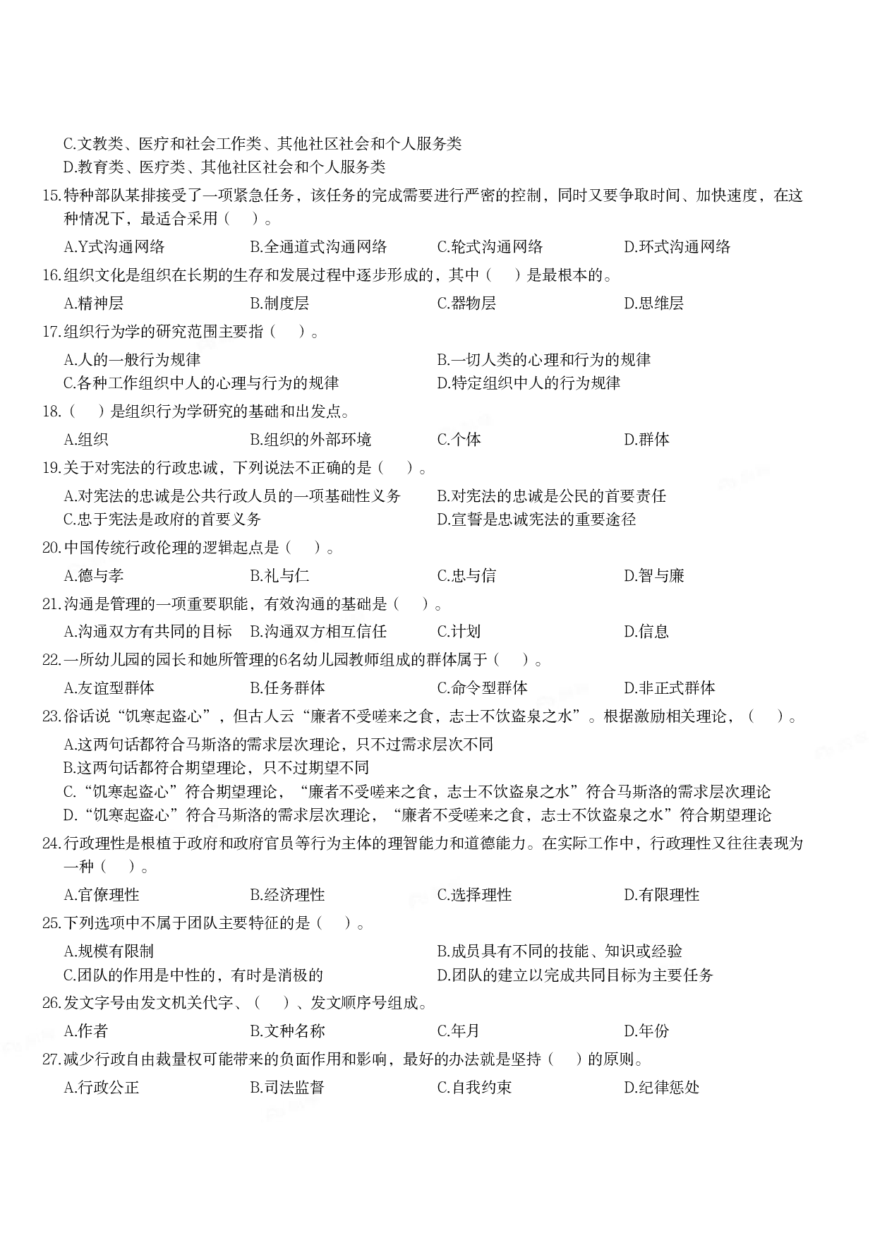 2020年军队文职统一考试《专业科目》管理学类&mdash;管理学真题.pdf 第2页