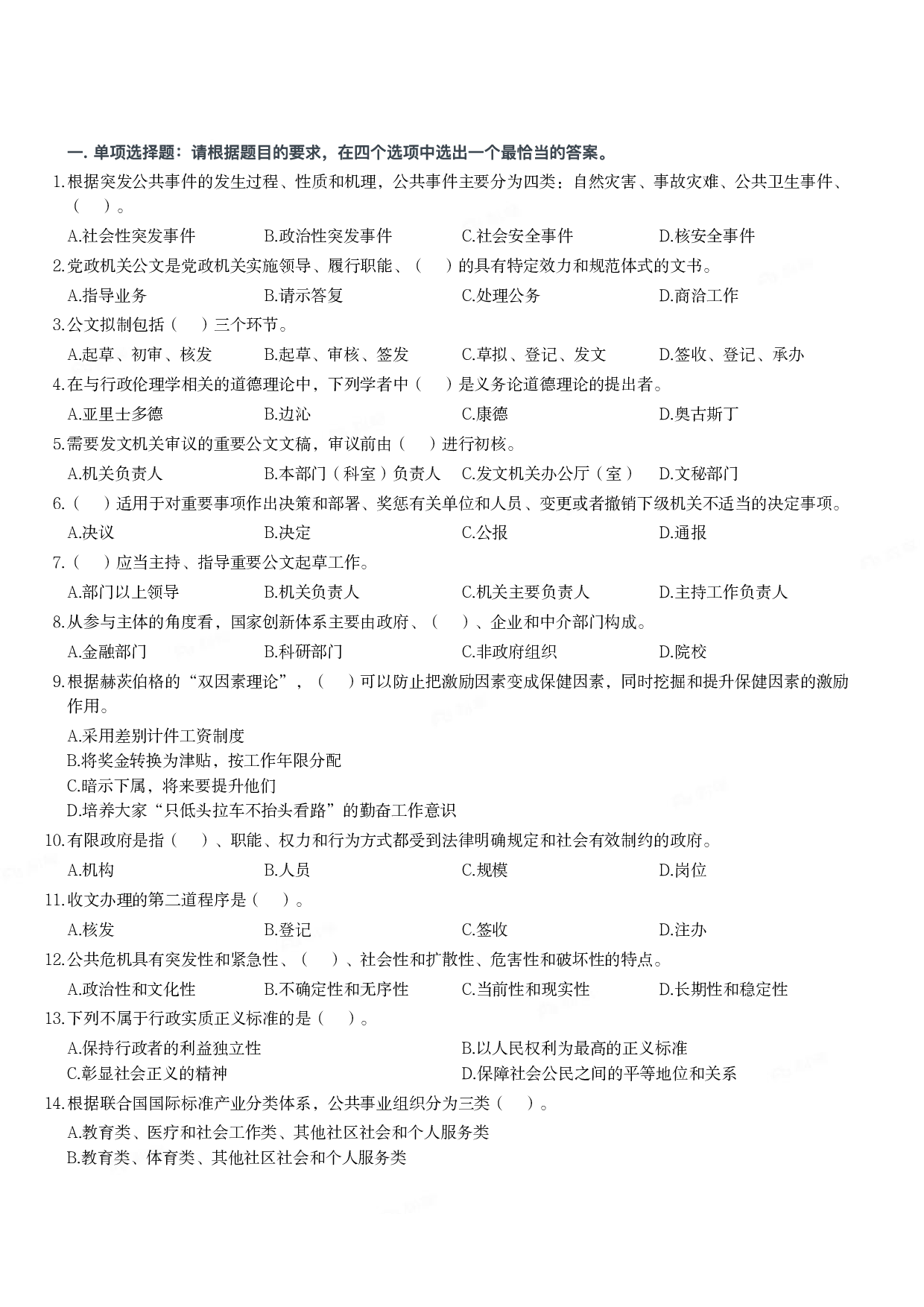 2020年军队文职统一考试《专业科目》管理学类&mdash;管理学真题.pdf 第1页