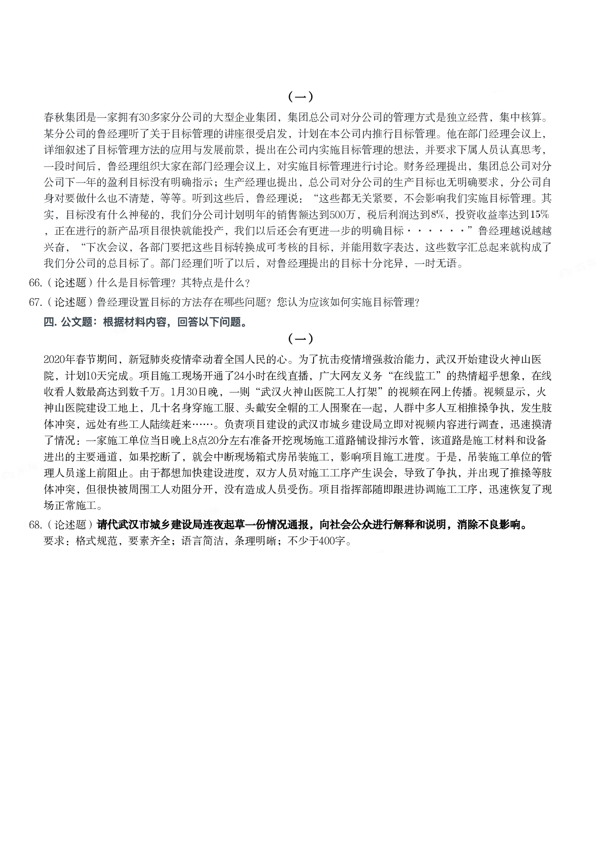 2020年军队文职统一考试《专业科目》管理学类&mdash;管理学真题.pdf 第6页