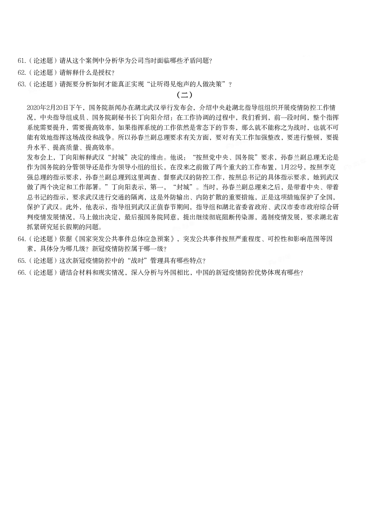 2021年军队文职统一考试《专业科目》管理学类&mdash;管理学真题.pdf 第6页
