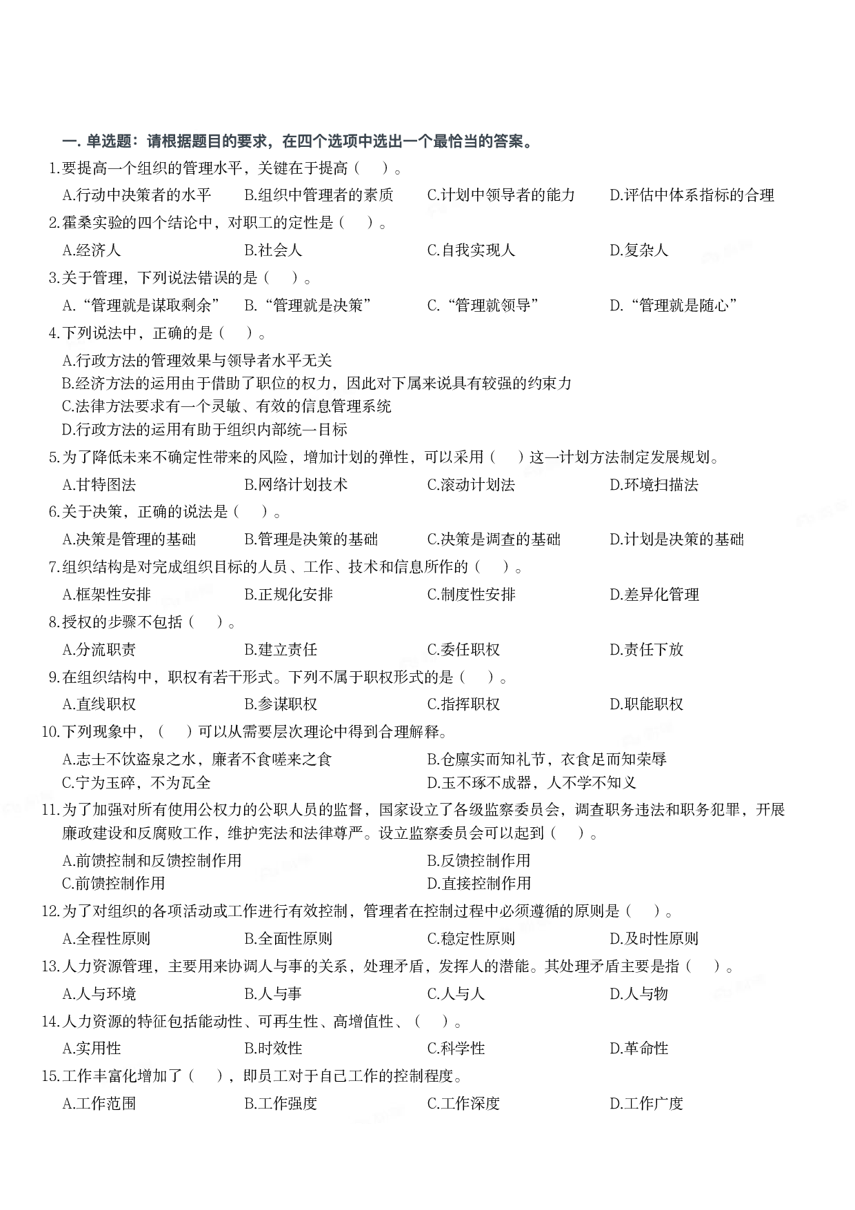 2021年军队文职统一考试《专业科目》管理学类&mdash;管理学真题.pdf 第1页