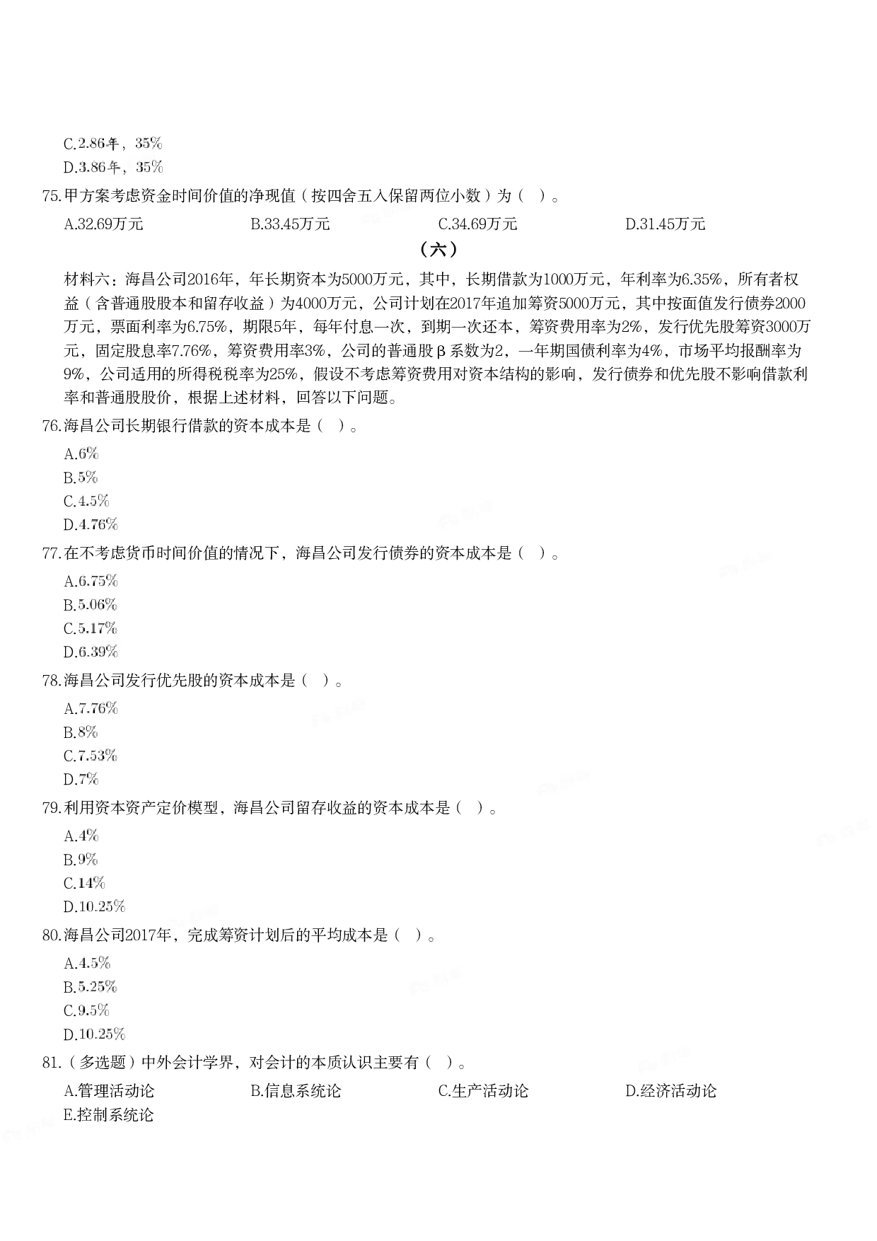 2018年军队文职统一考试《专业科目》经济学类&mdash;会计学试题.pdf 第8页