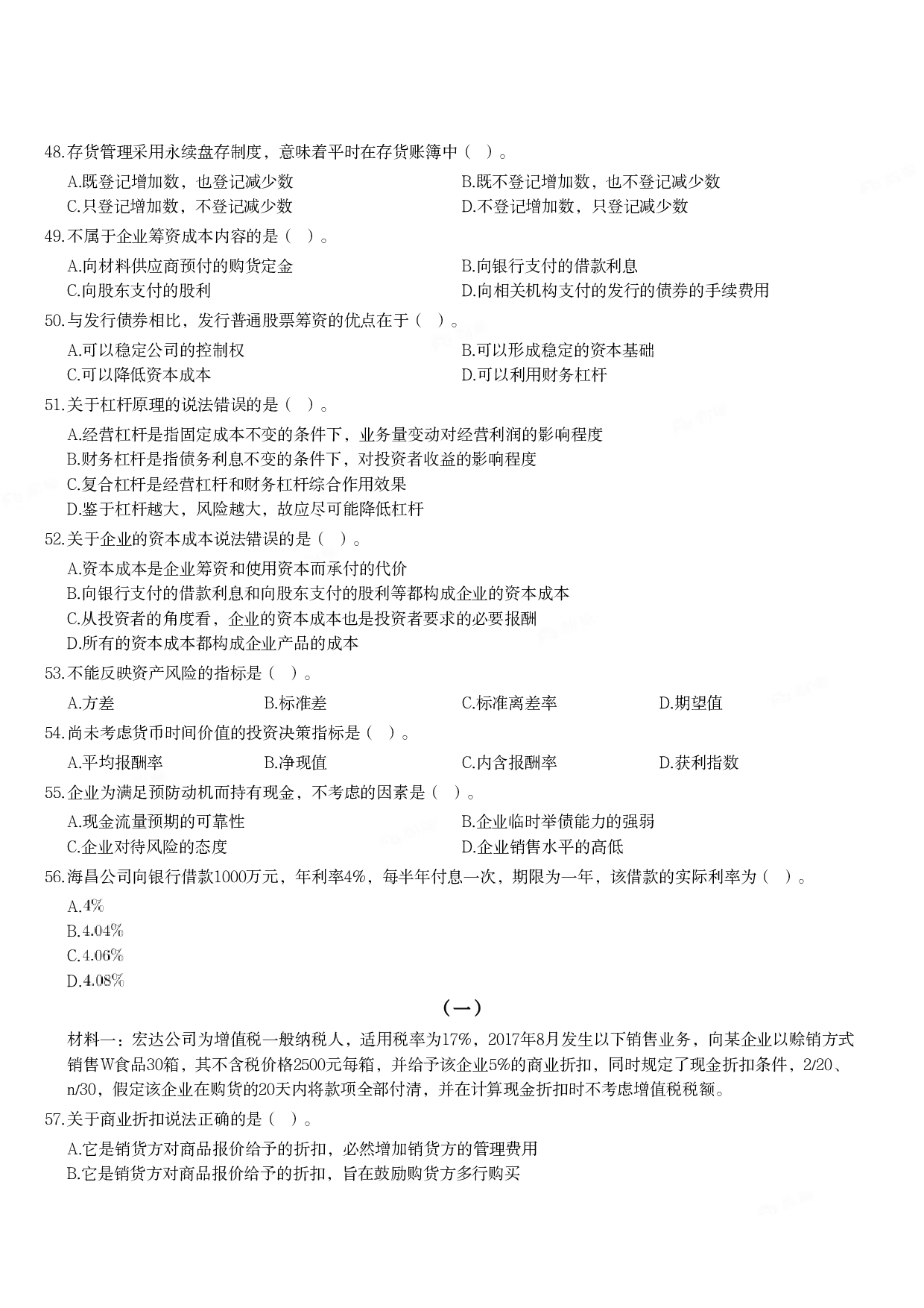 2018年军队文职统一考试《专业科目》经济学类&mdash;会计学试题.pdf 第5页