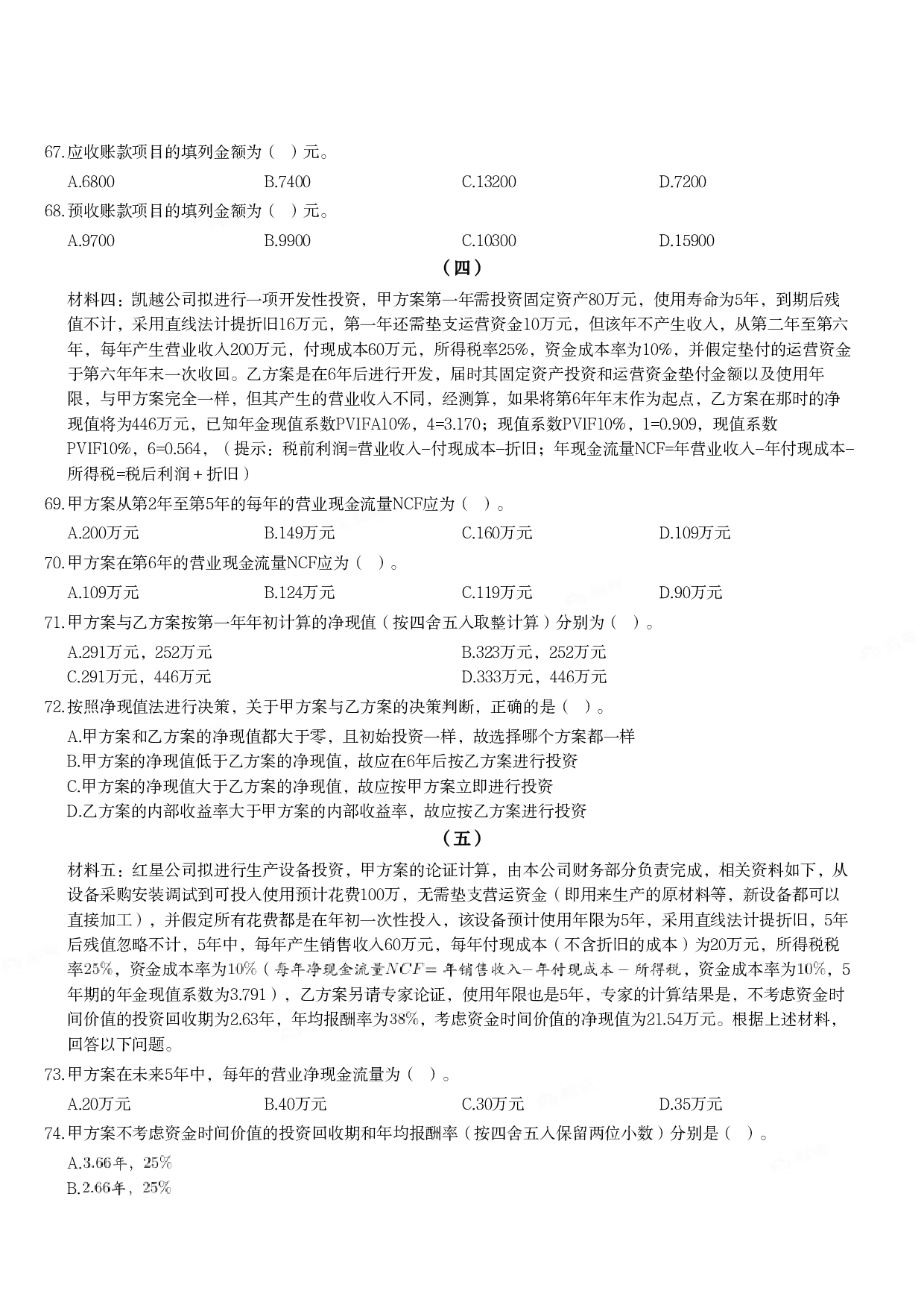 2018年军队文职统一考试《专业科目》经济学类&mdash;会计学试题.pdf 第7页