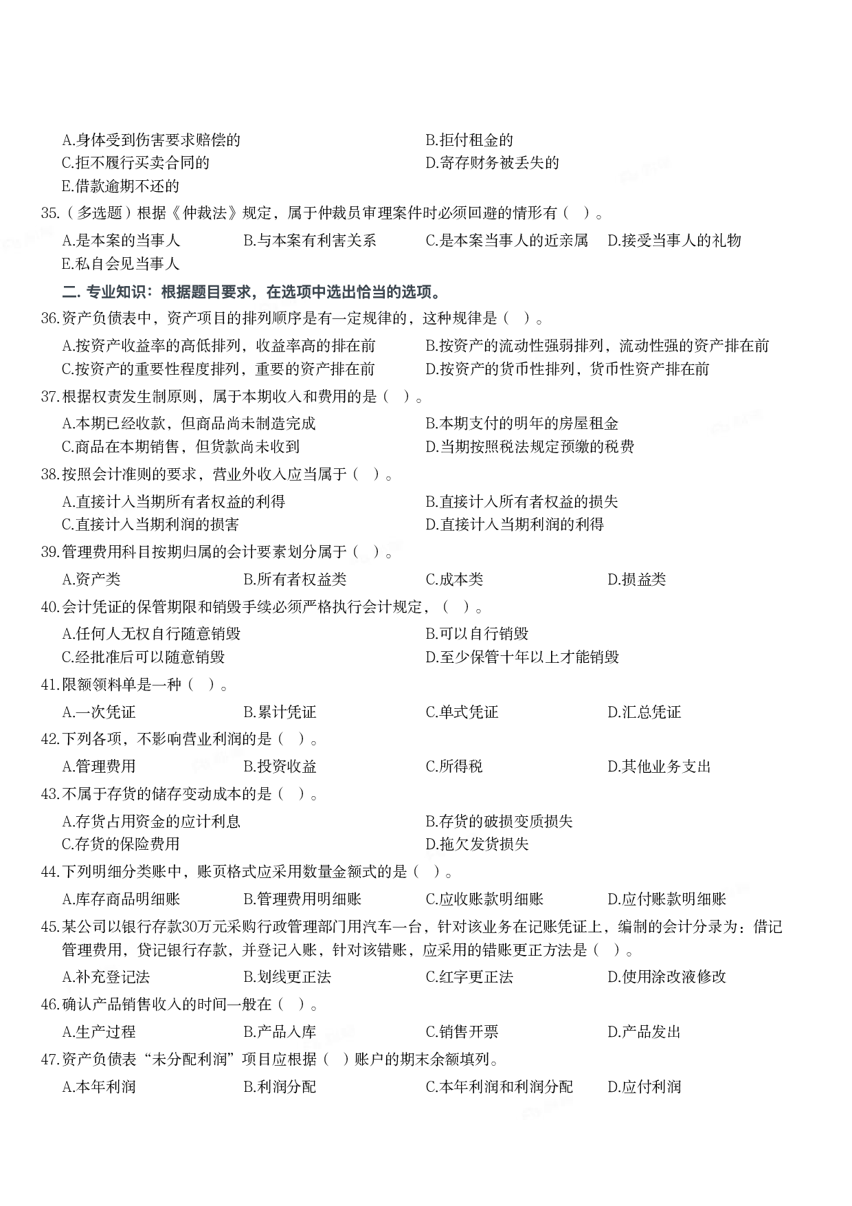 2018年军队文职统一考试《专业科目》经济学类&mdash;会计学试题.pdf 第4页