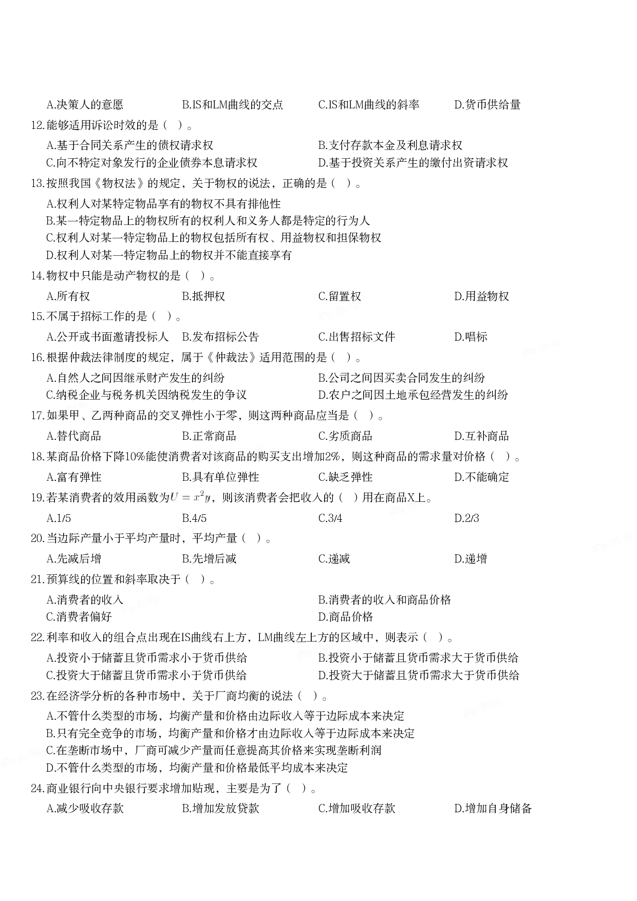 2018年军队文职统一考试《专业科目》经济学类&mdash;会计学试题.pdf 第2页