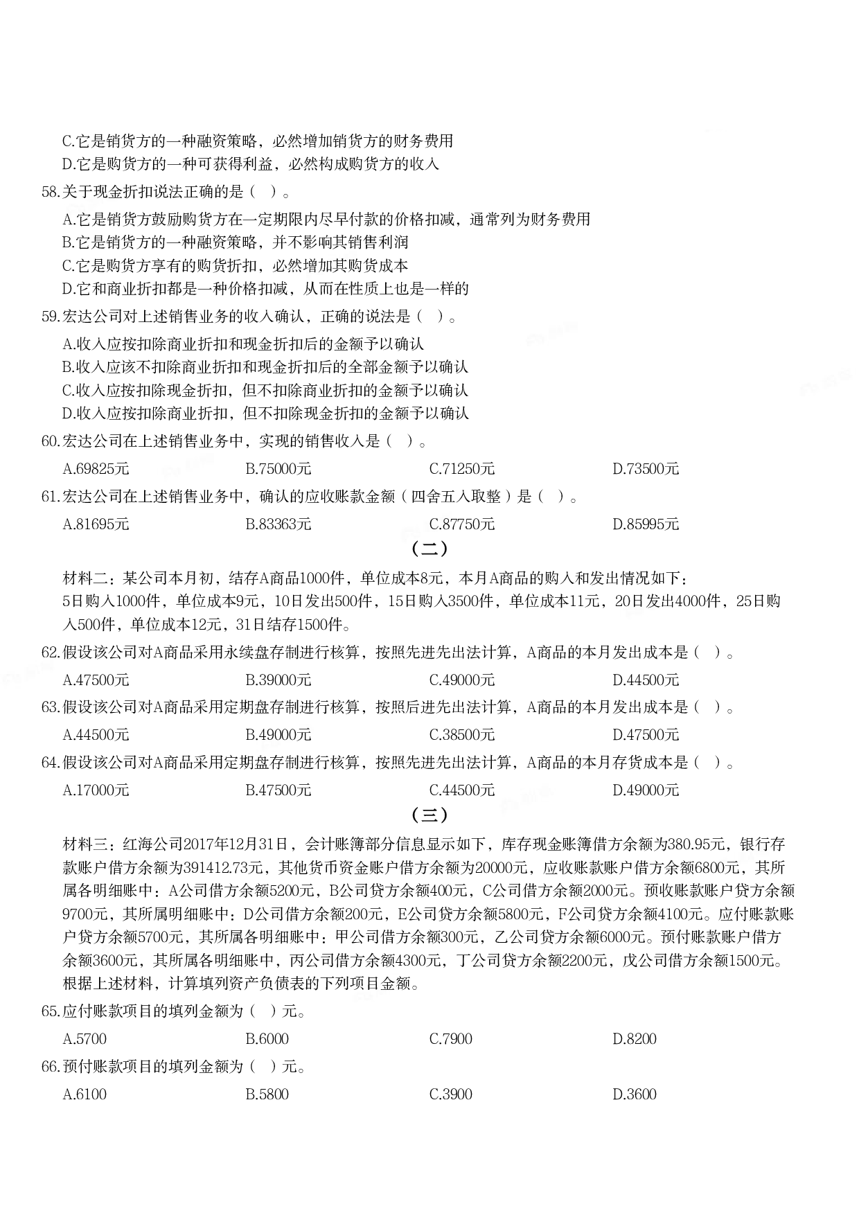 2018年军队文职统一考试《专业科目》经济学类&mdash;会计学试题.pdf 第6页