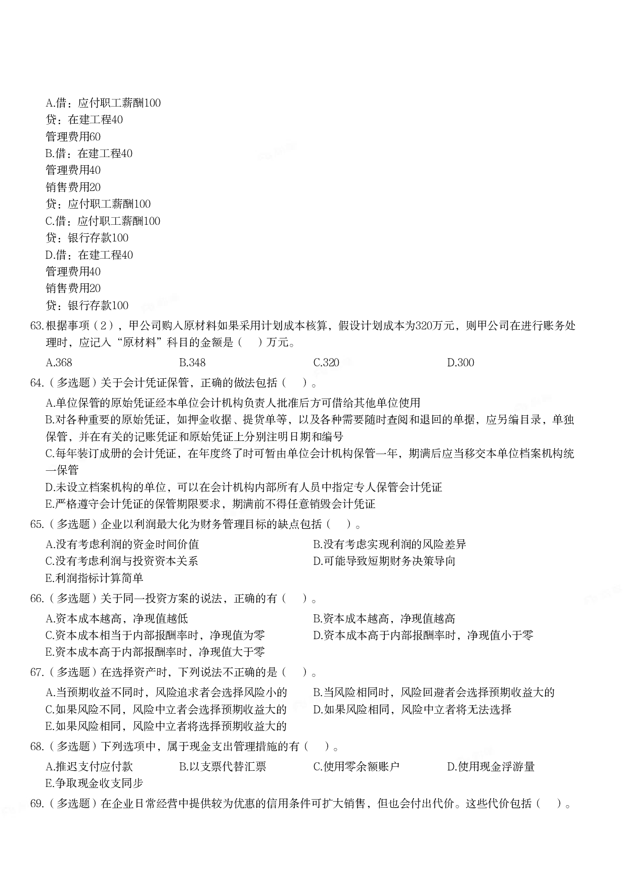2019年军队文职统一考试《专业科目》经济学类&mdash;会计学试题.pdf 第8页