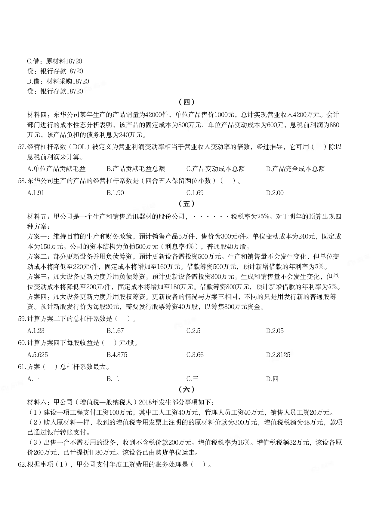 2019年军队文职统一考试《专业科目》经济学类&mdash;会计学试题.pdf 第7页