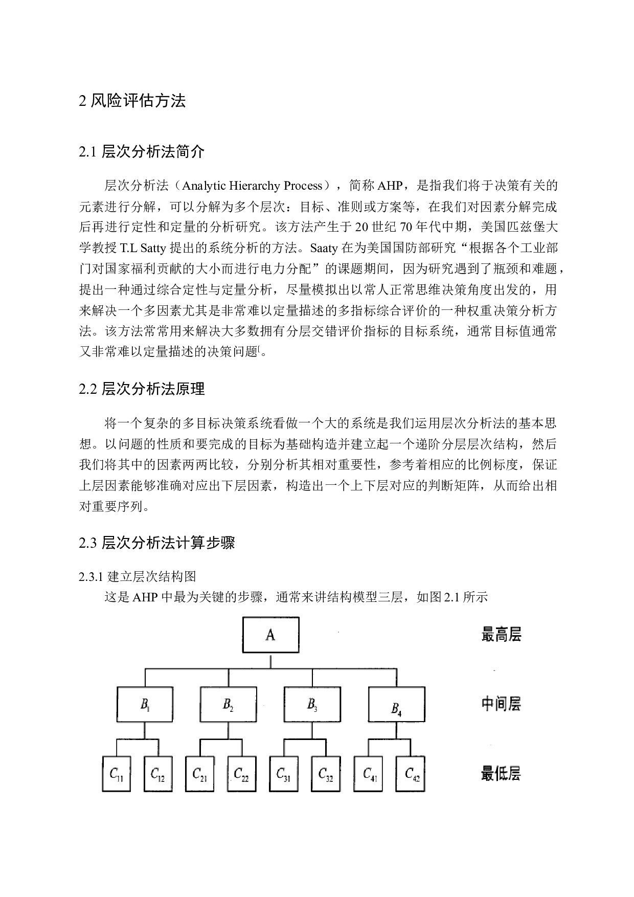 LNG船舶靠离泊安全风险评价-10804字.docx 第7页