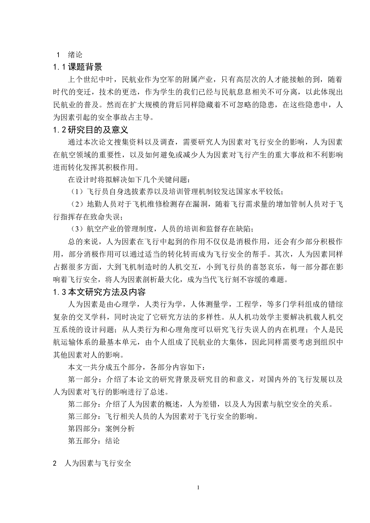 人为因素对飞行安全-7609字.docx 第5页