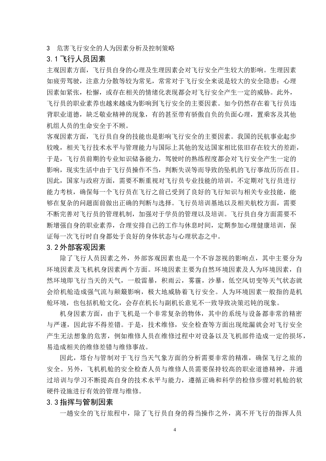 人为因素对飞行安全-7609字.docx 第8页