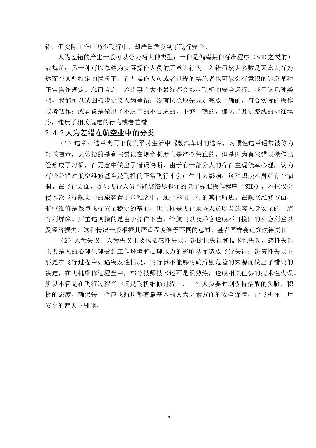 人为因素对飞行安全-7609字.docx 第7页
