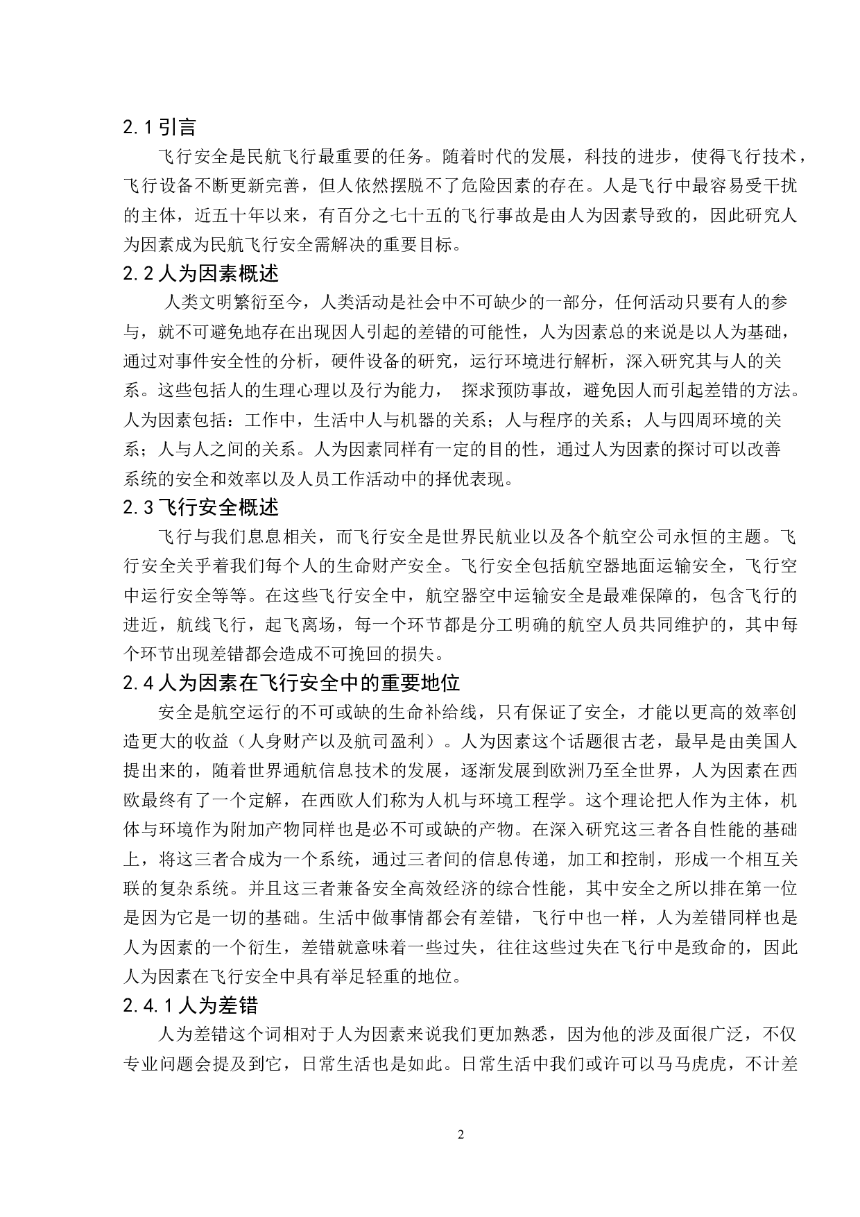 人为因素对飞行安全-7609字.docx 第6页