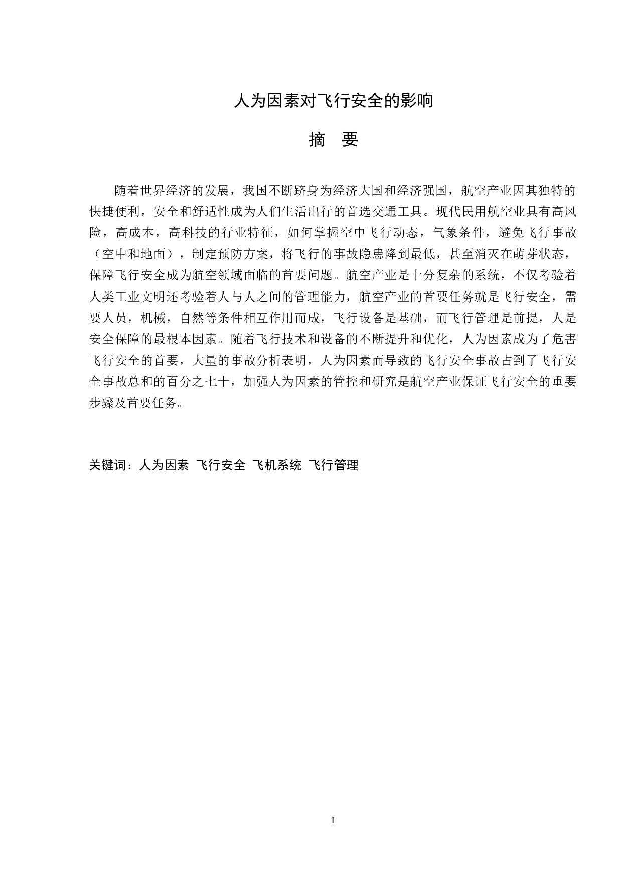人为因素对飞行安全-7609字.docx 第1页