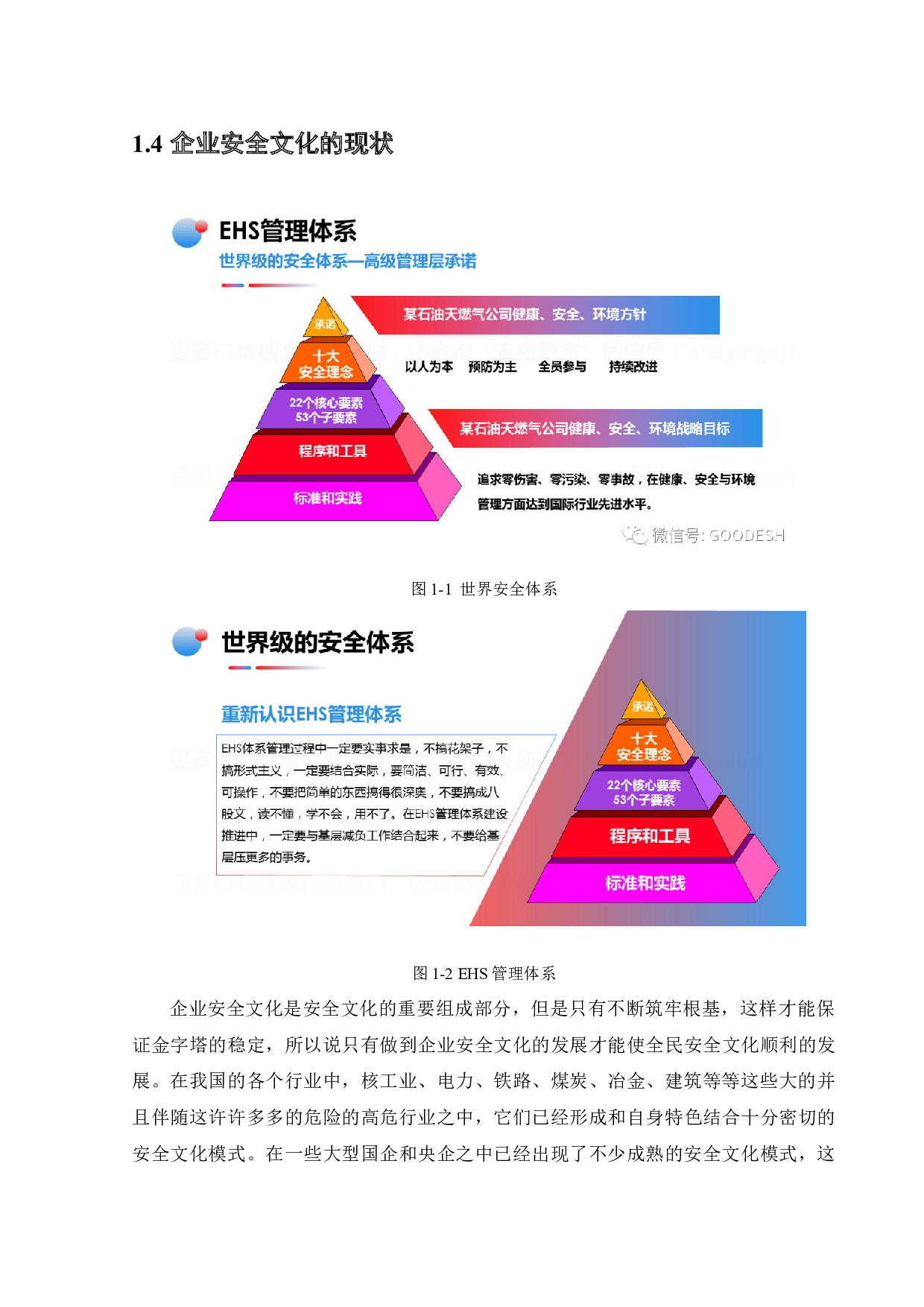 企业安全文化的创建-18681字.docx 第10页