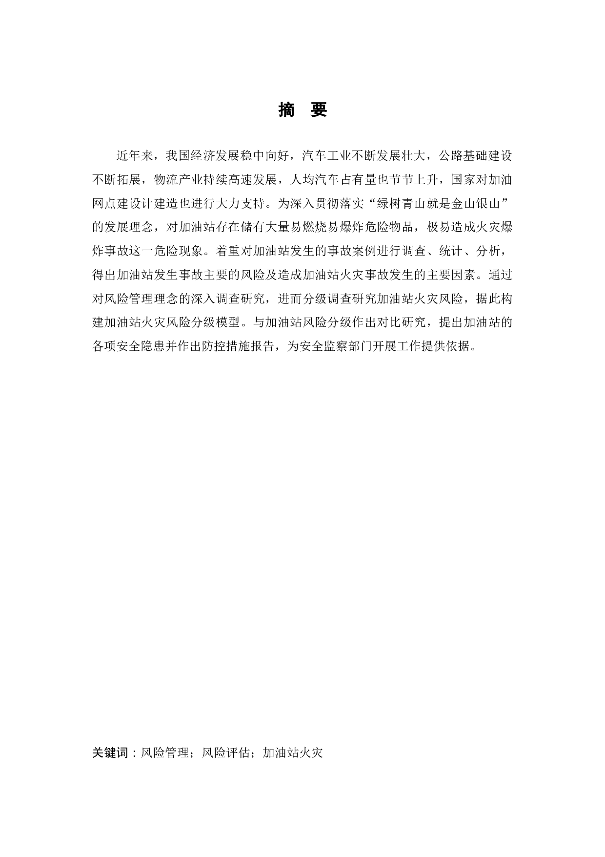 加油站风险分级管控和隐患排查治理体系的建设-15803字.docx 第1页